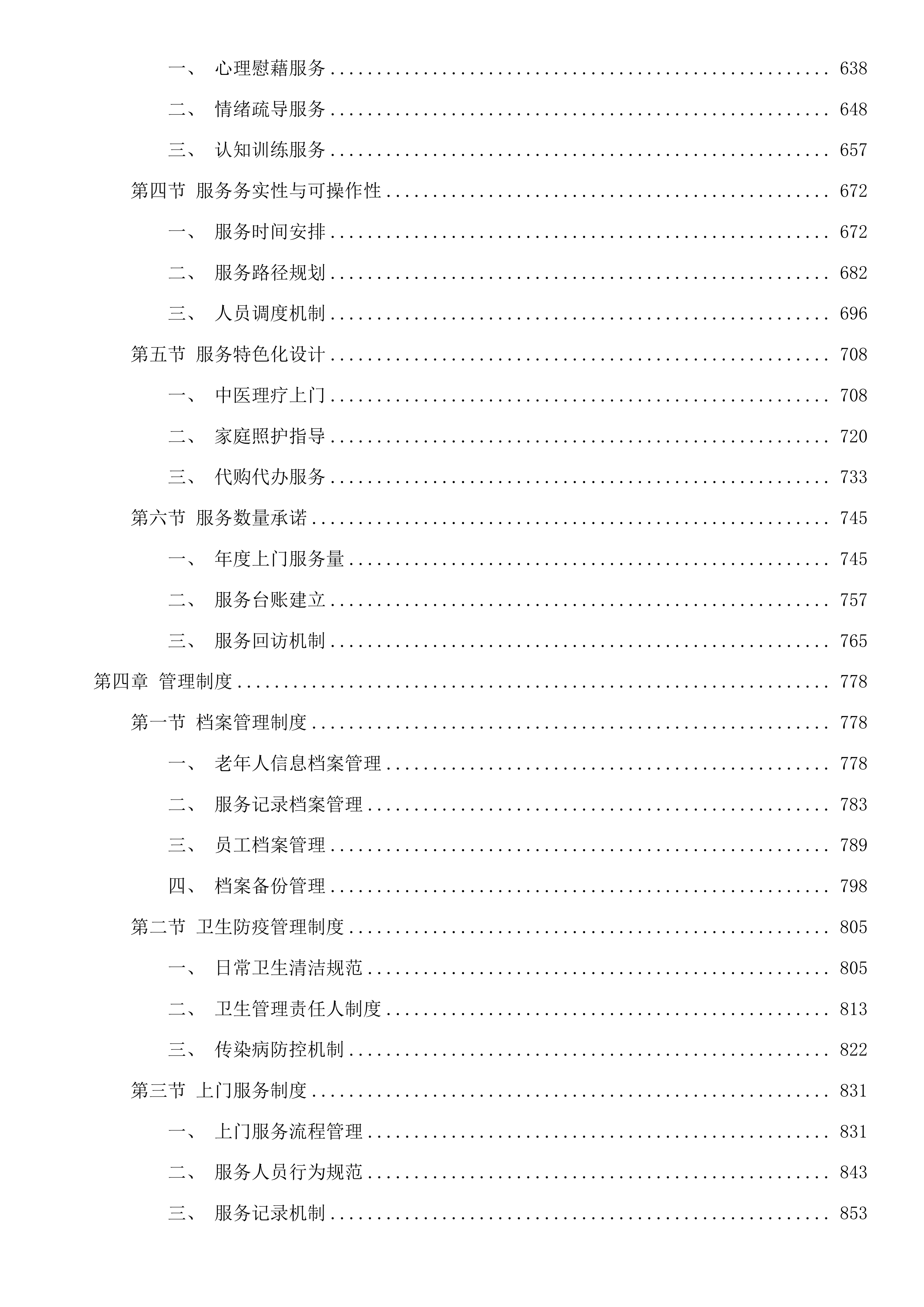 华舍街道华著居家养老服务中心运营采购项目投标方案.docx 第4页