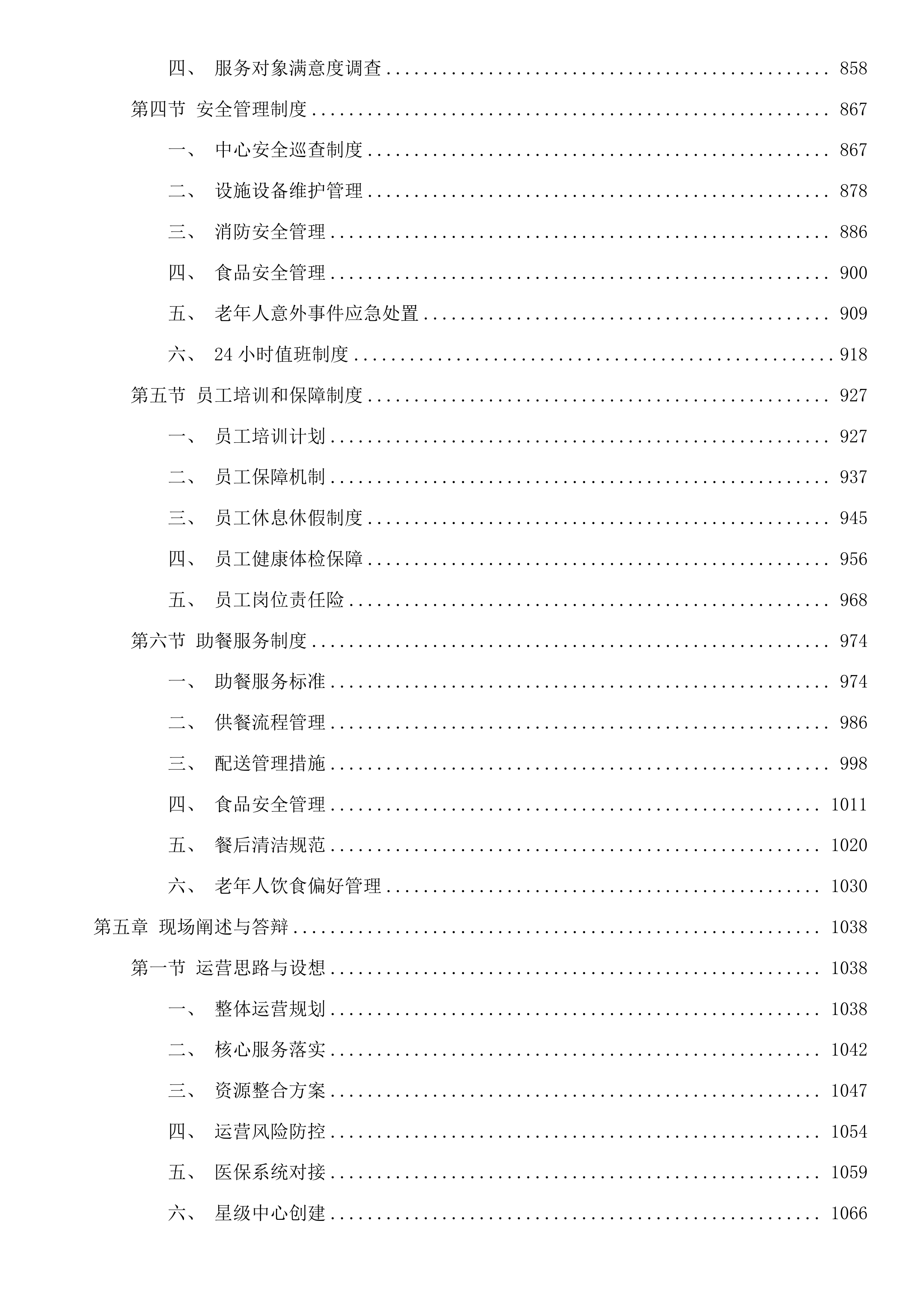 华舍街道华著居家养老服务中心运营采购项目投标方案.docx 第5页