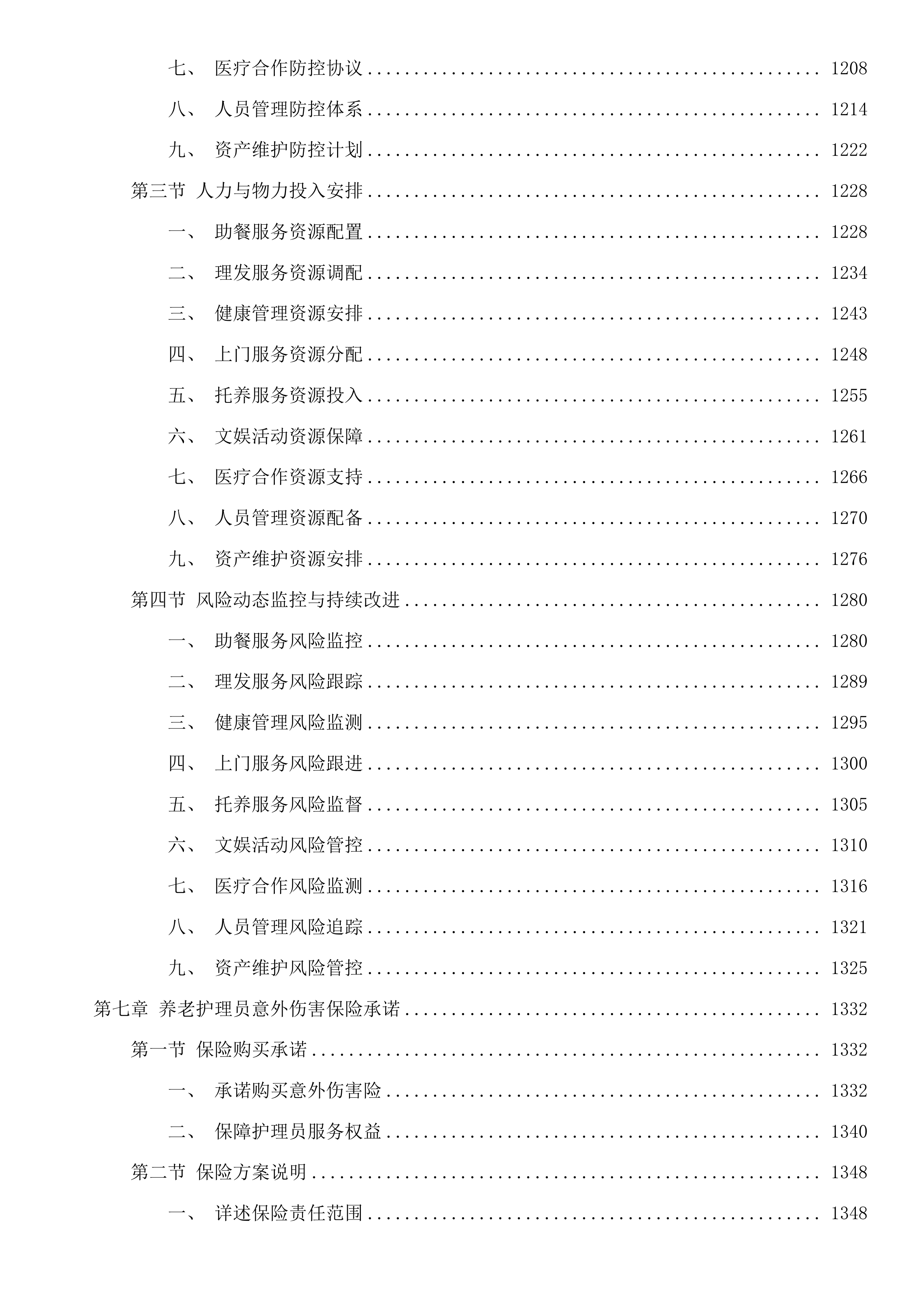 华舍街道华著居家养老服务中心运营采购项目投标方案.docx 第7页