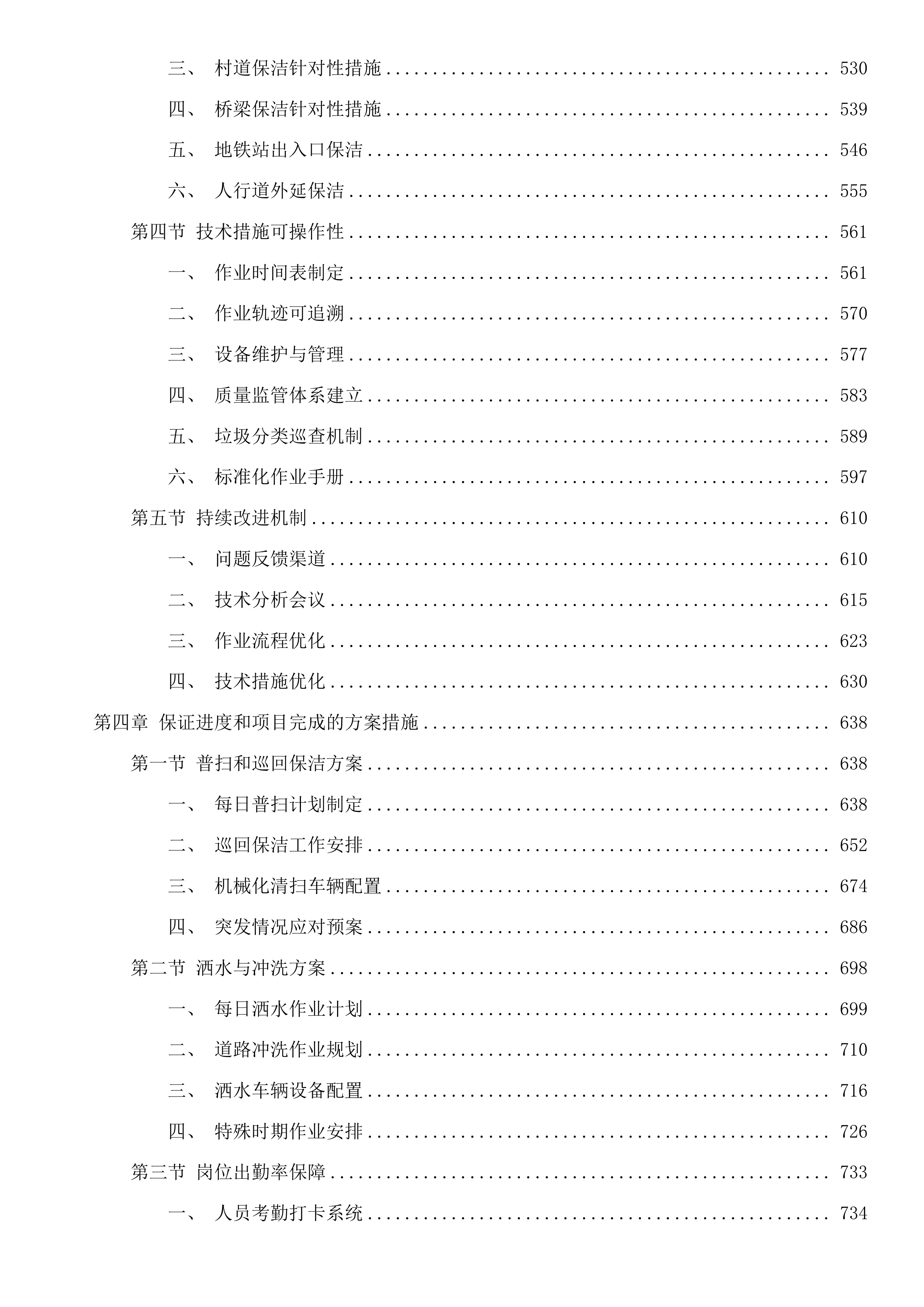 秋石北路等县、镇级道路保洁项目投标方案.docx 第4页