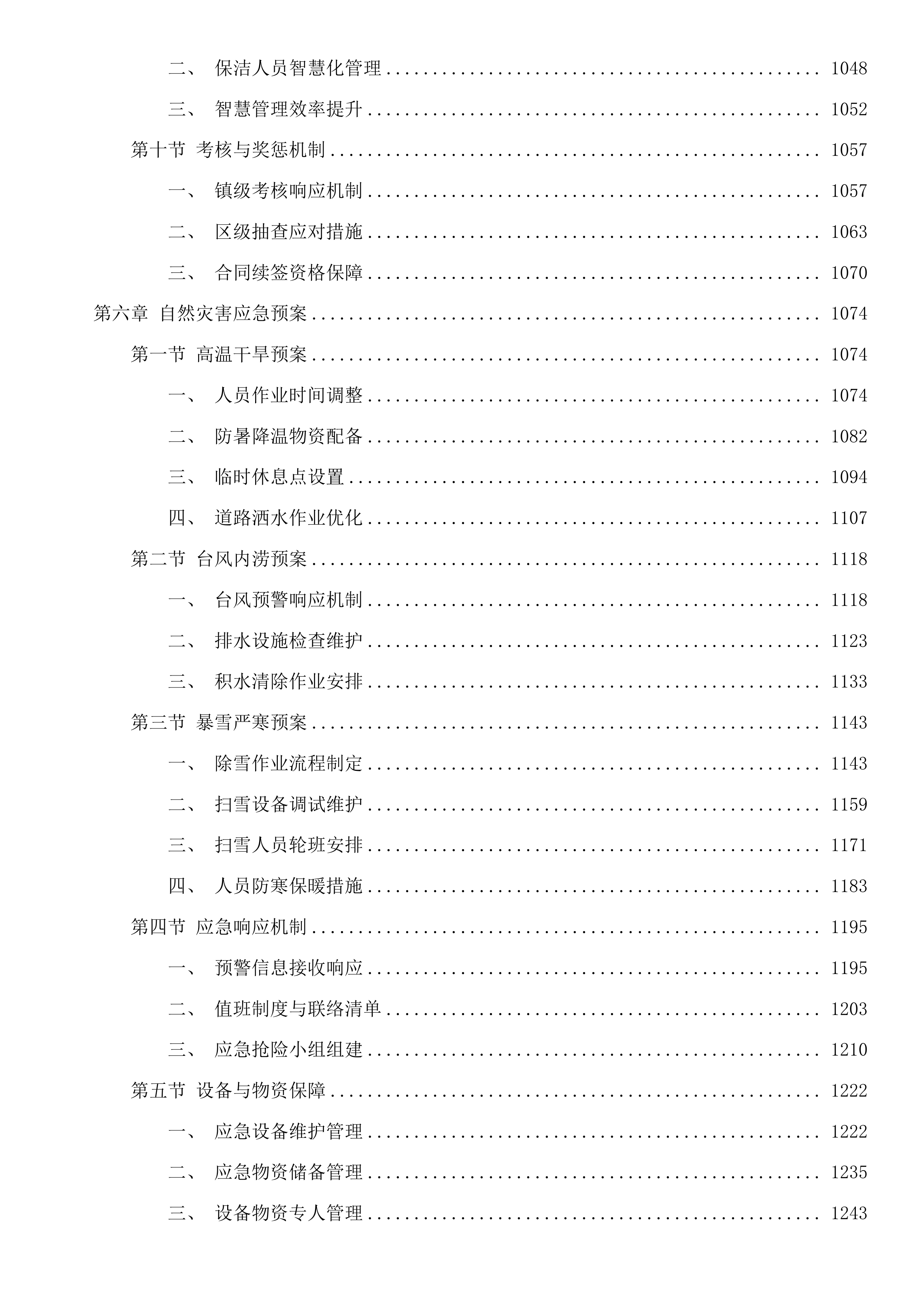 秋石北路等县、镇级道路保洁项目投标方案.docx 第7页