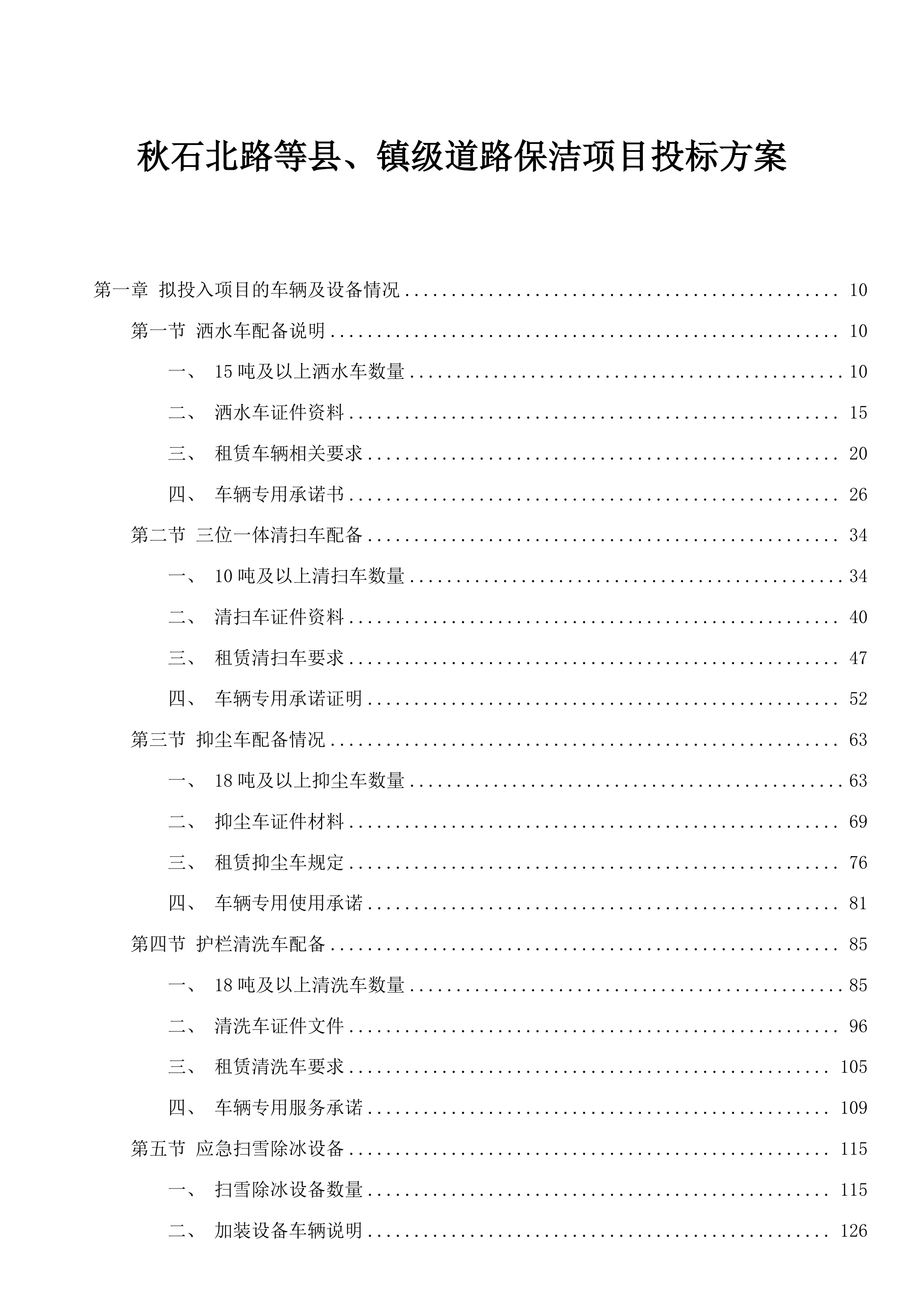 秋石北路等县、镇级道路保洁项目投标方案.docx 第1页