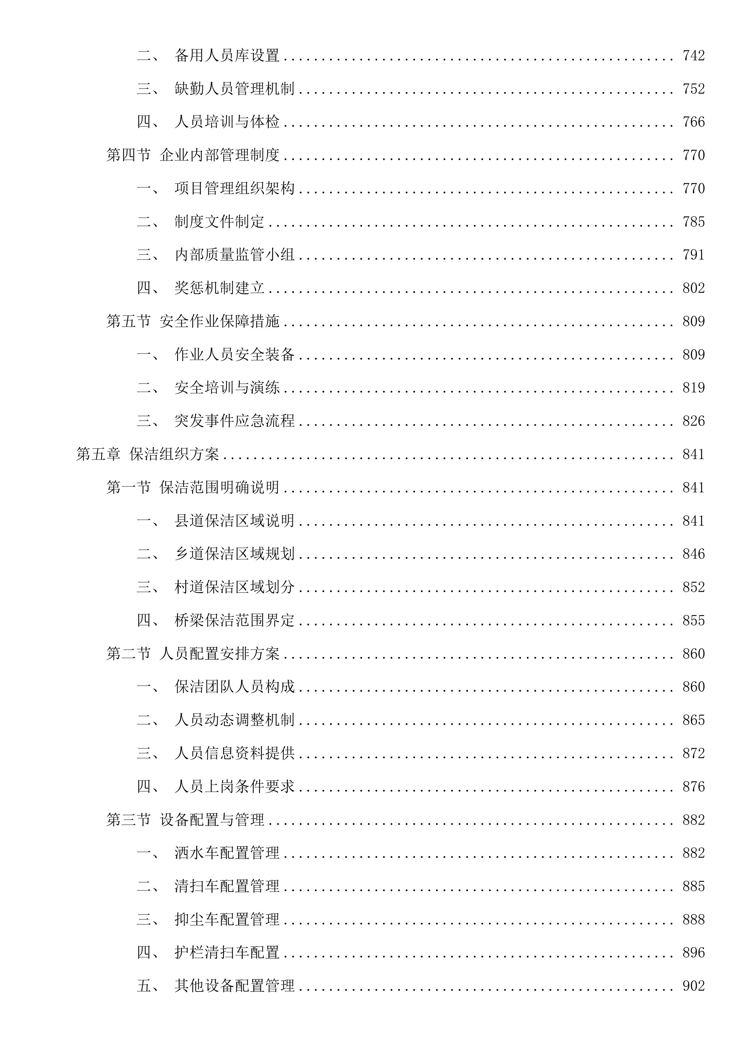 秋石北路等县、镇级道路保洁项目投标方案.docx 第5页