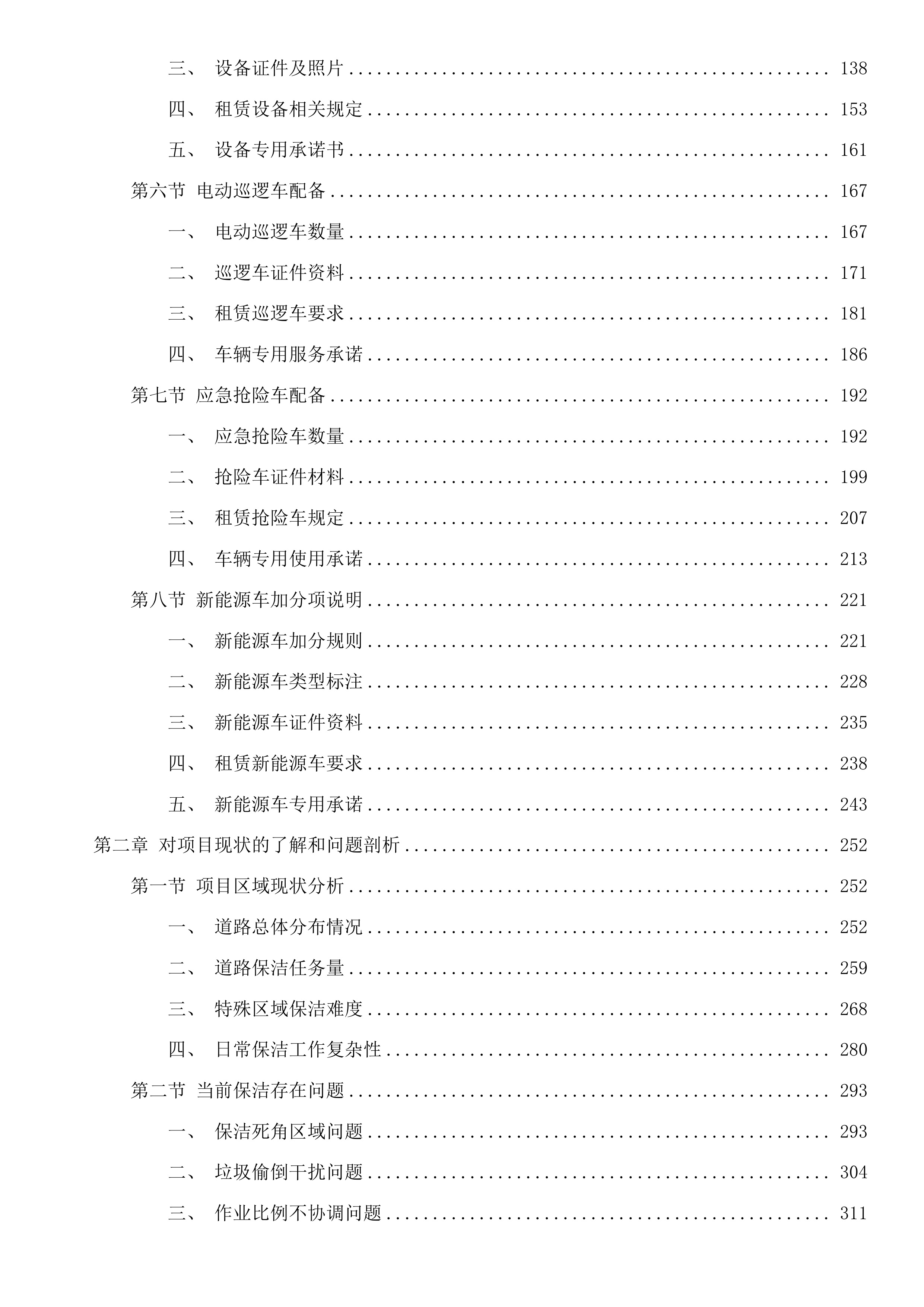 秋石北路等县、镇级道路保洁项目投标方案.docx 第2页