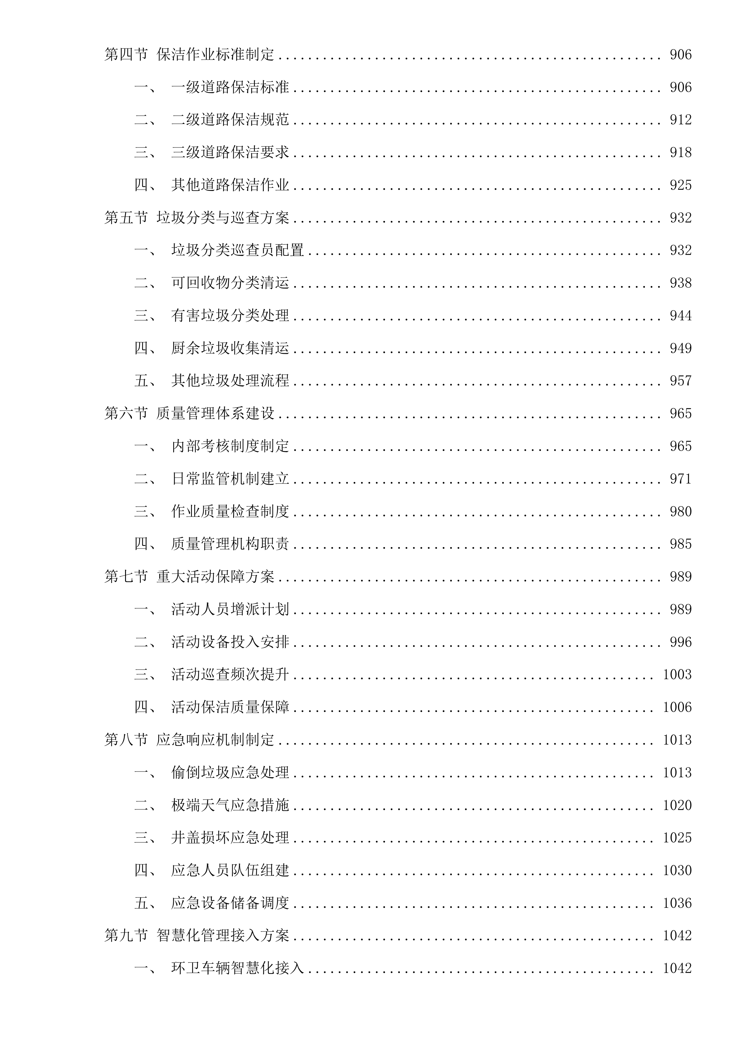 秋石北路等县、镇级道路保洁项目投标方案.docx 第6页