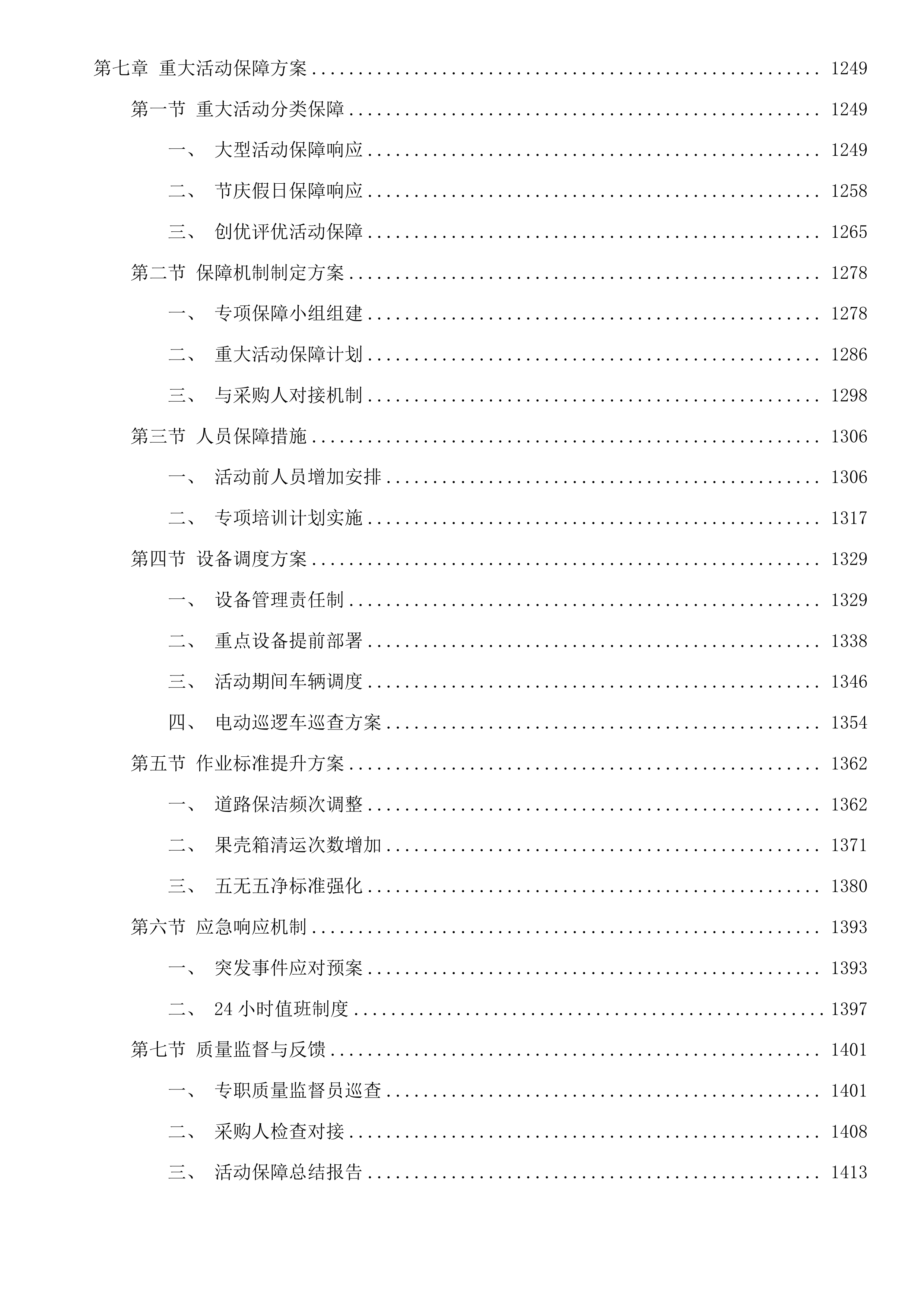 秋石北路等县、镇级道路保洁项目投标方案.docx 第8页