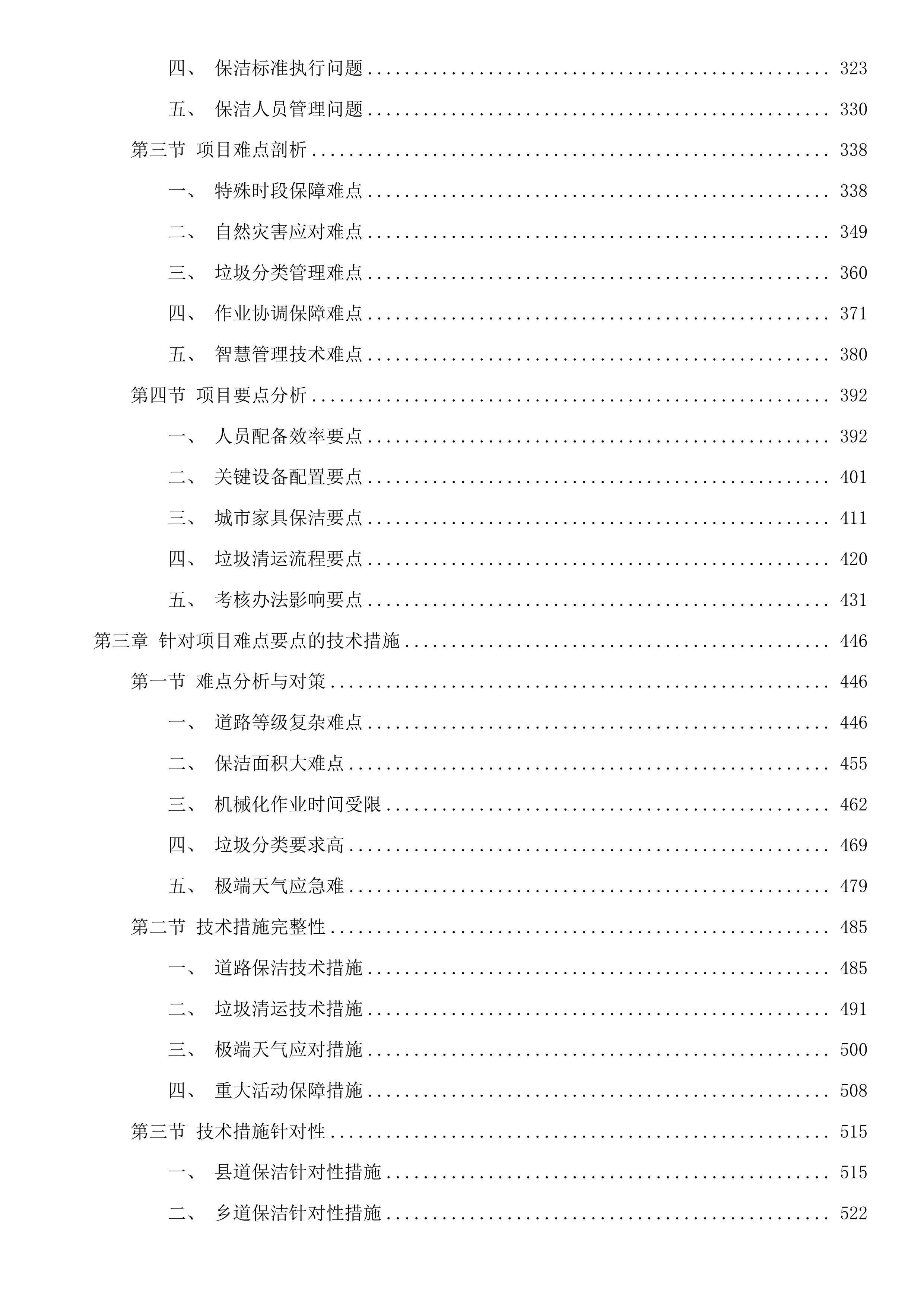 秋石北路等县、镇级道路保洁项目投标方案.docx 第3页