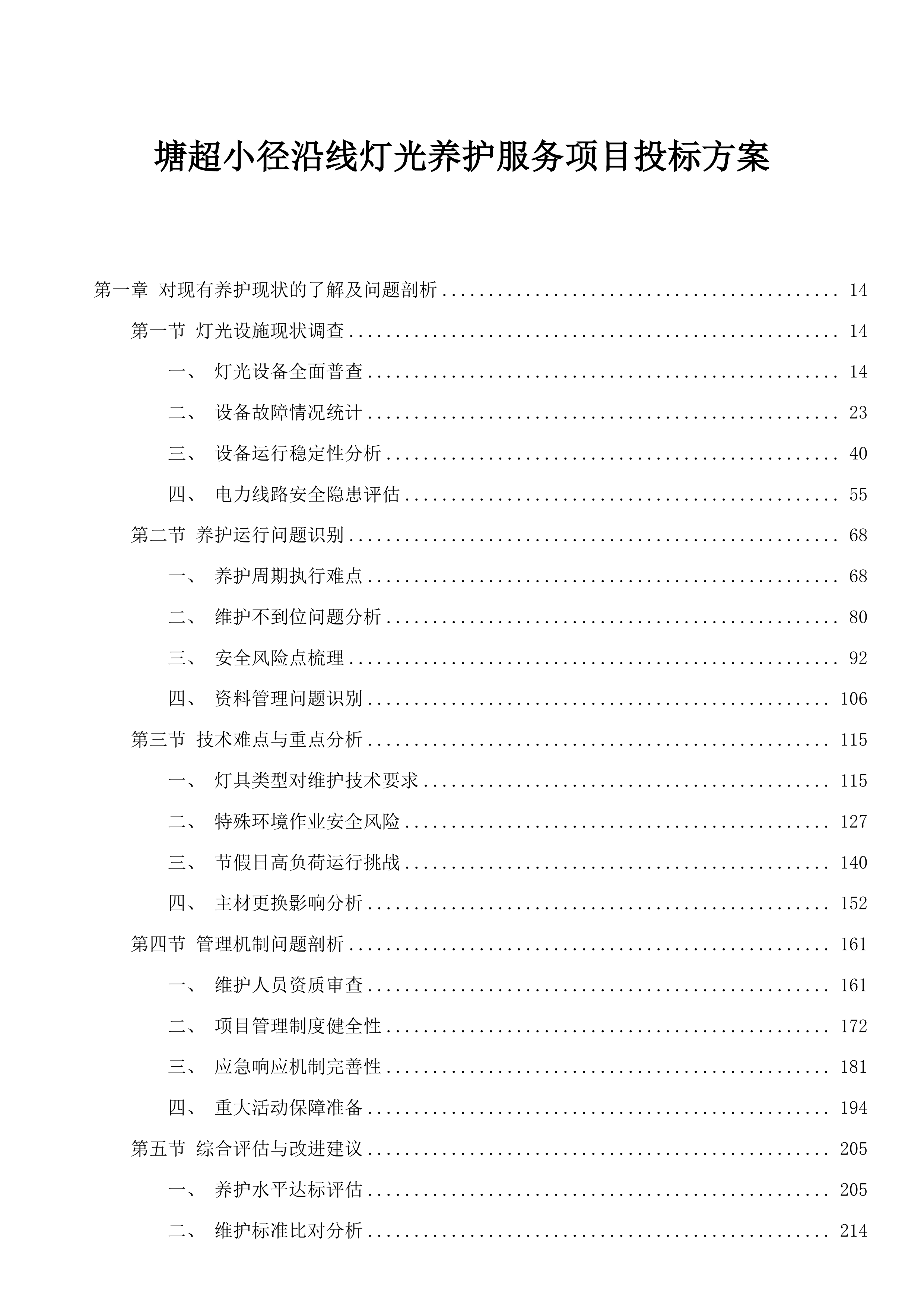 塘超小径沿线灯光养护服务项目投标方案.docx 第1页