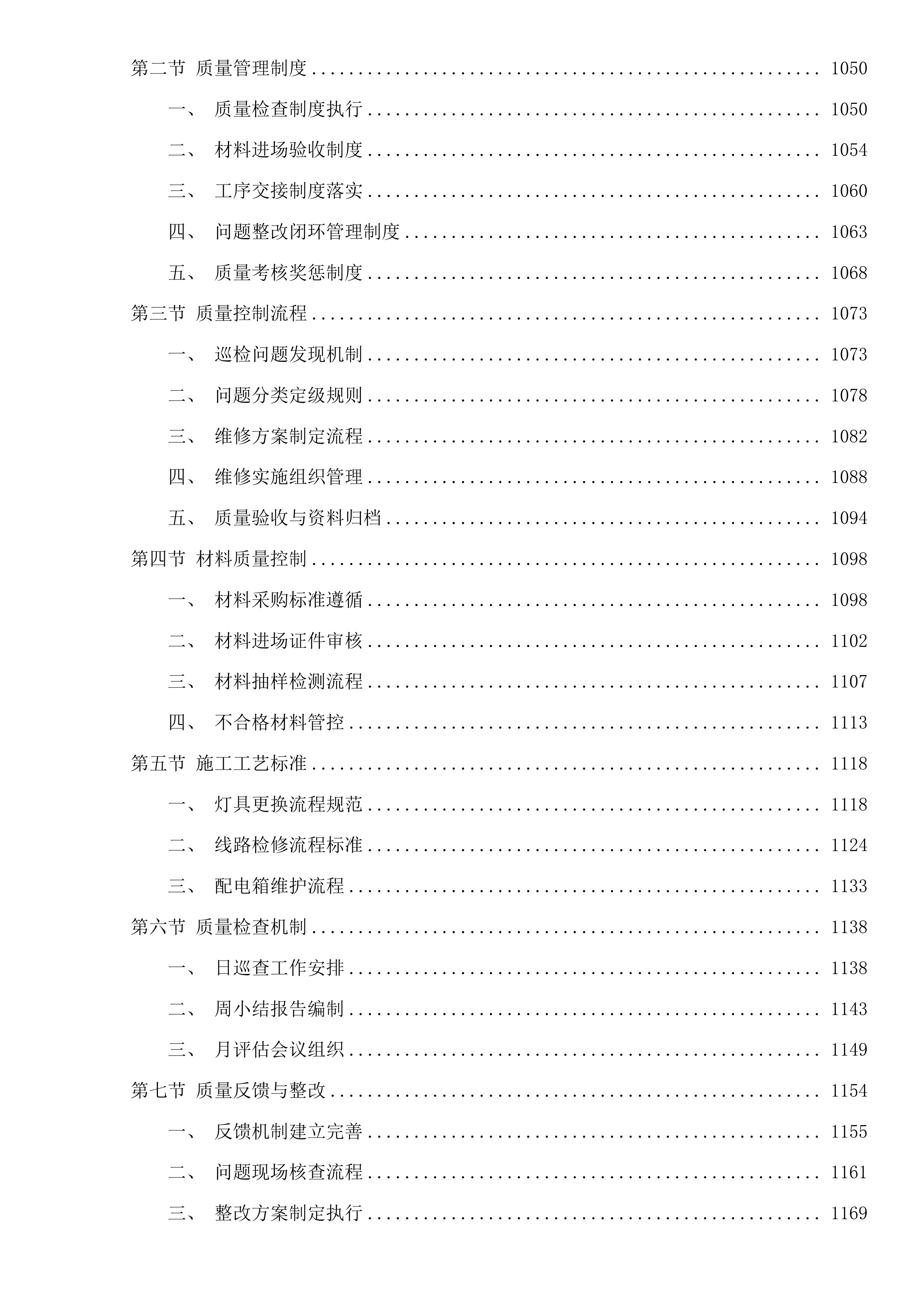 塘超小径沿线灯光养护服务项目投标方案.docx 第7页