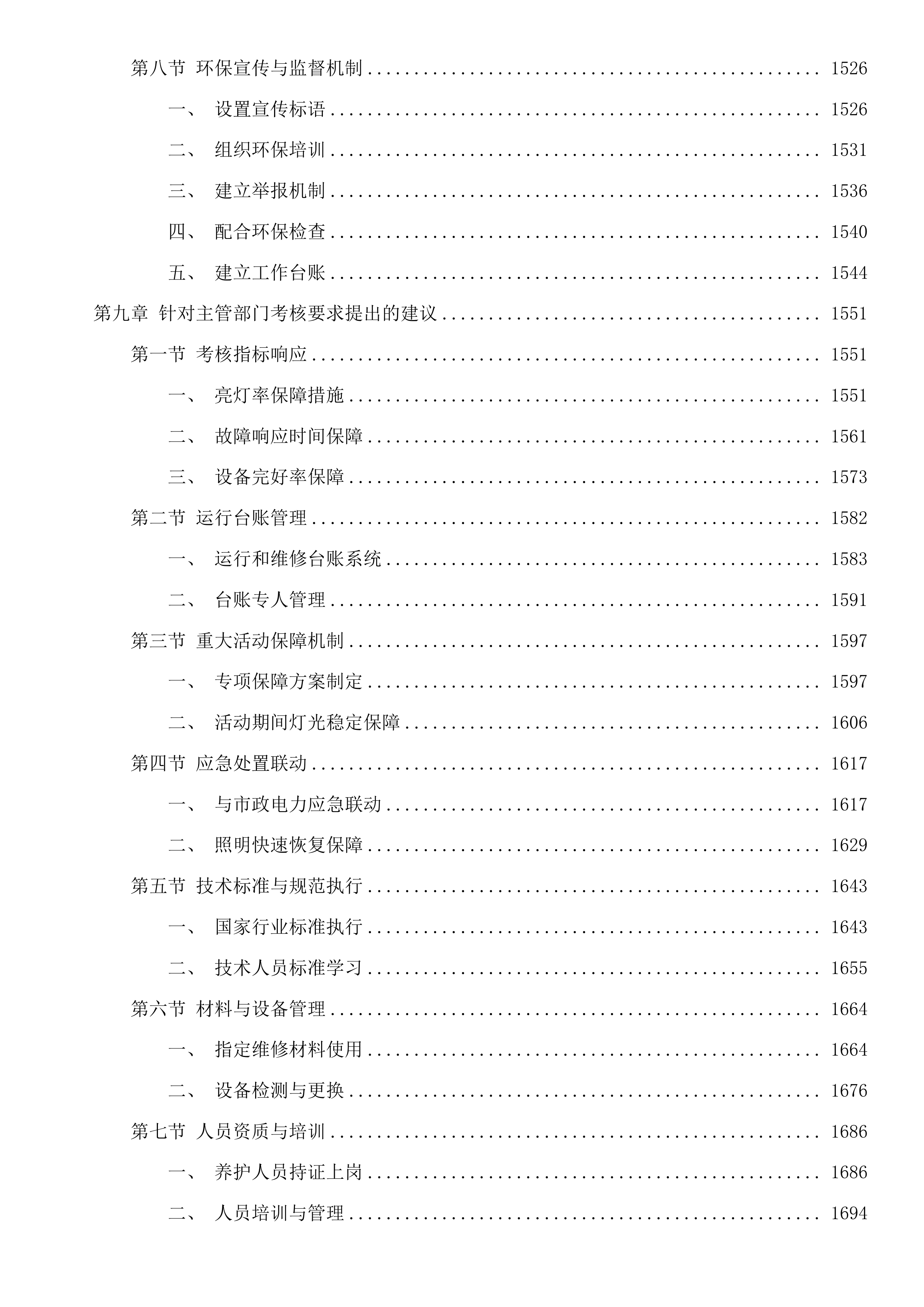 塘超小径沿线灯光养护服务项目投标方案.docx 第11页