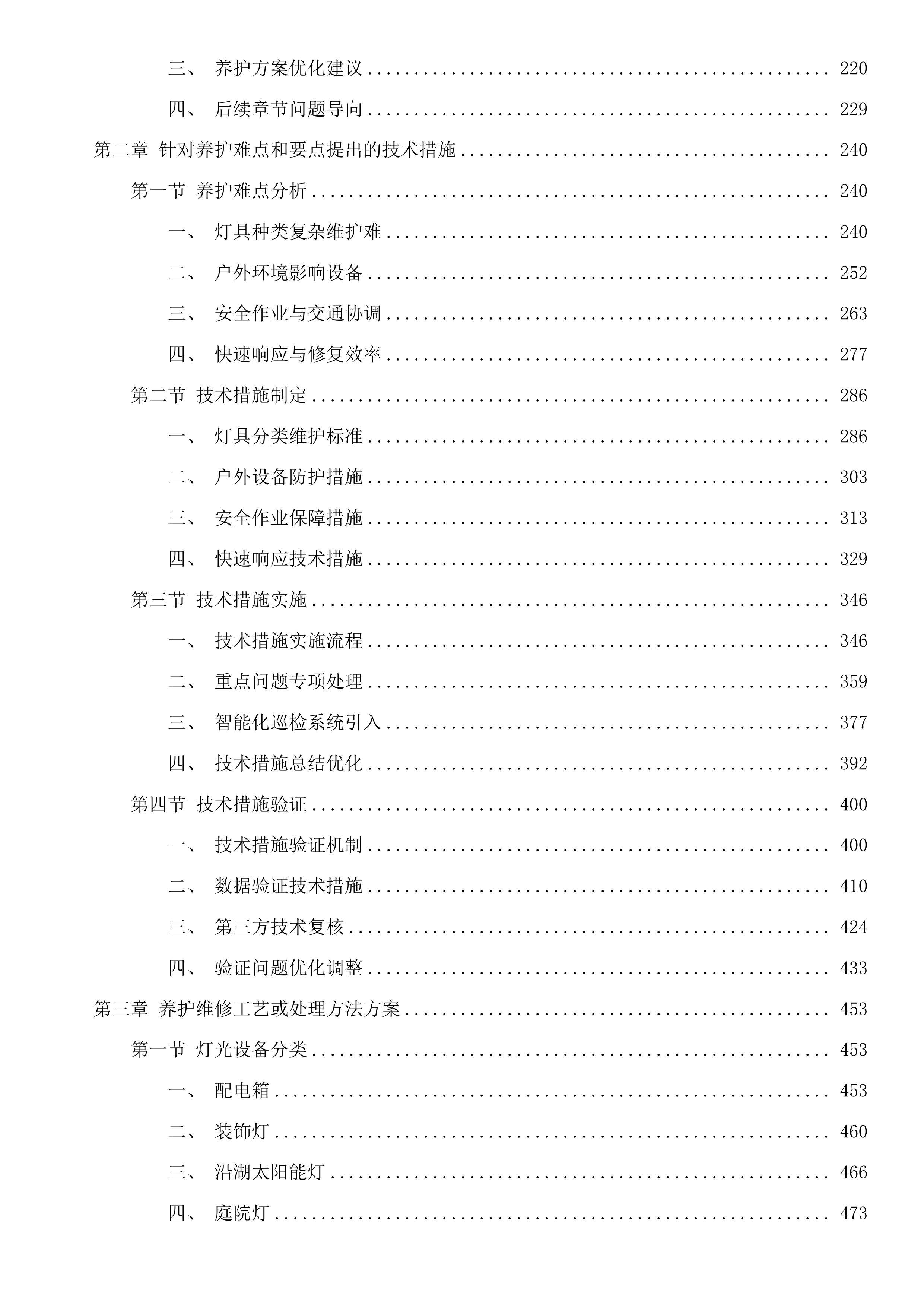 塘超小径沿线灯光养护服务项目投标方案.docx 第2页