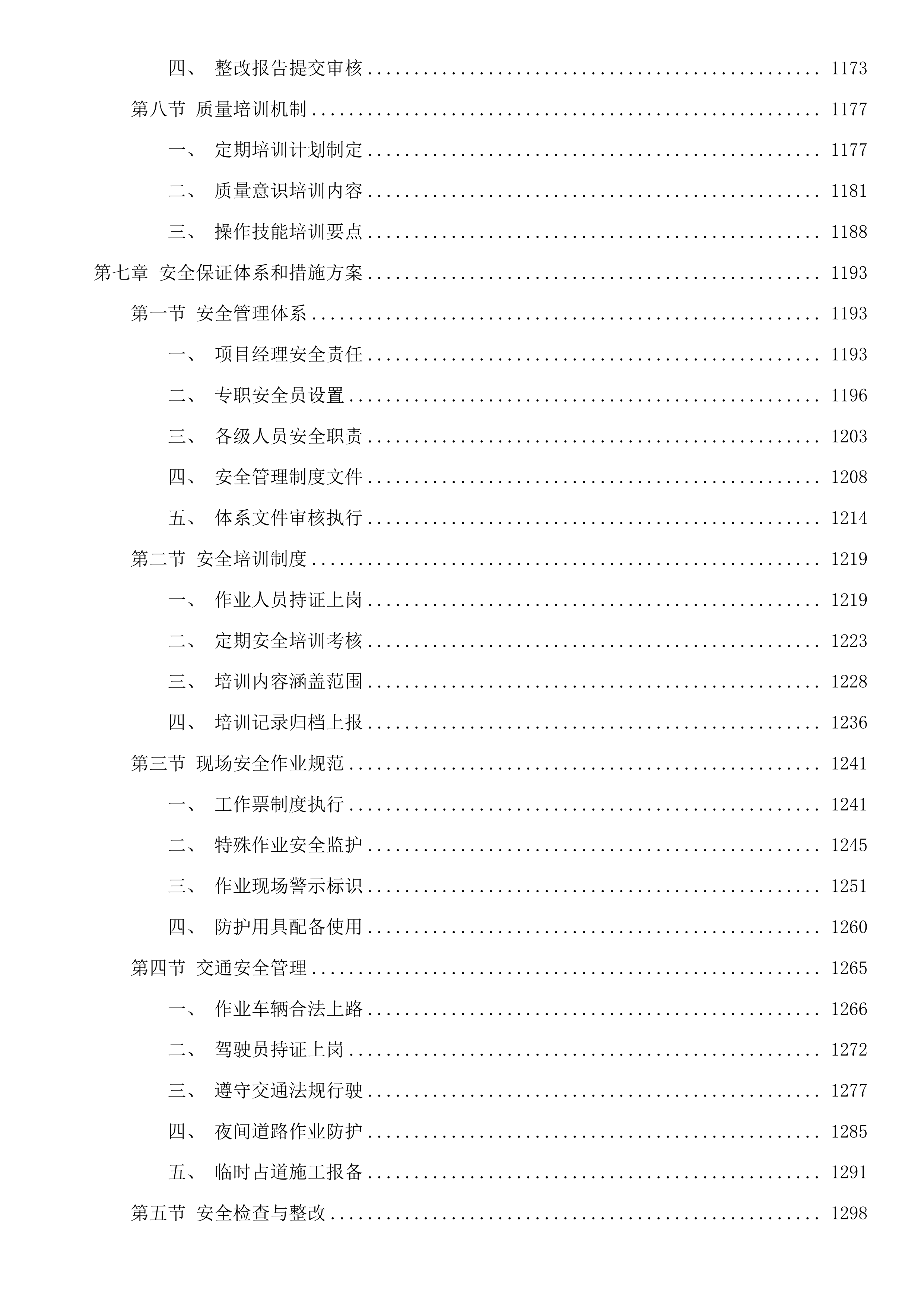 塘超小径沿线灯光养护服务项目投标方案.docx 第8页