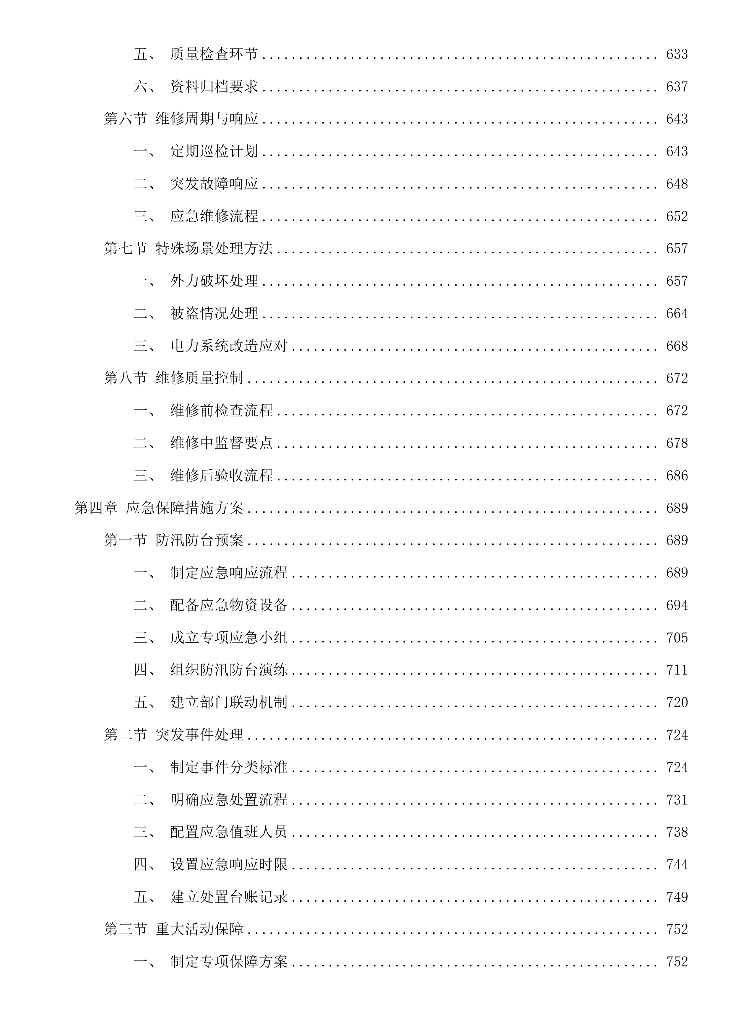 塘超小径沿线灯光养护服务项目投标方案.docx 第4页