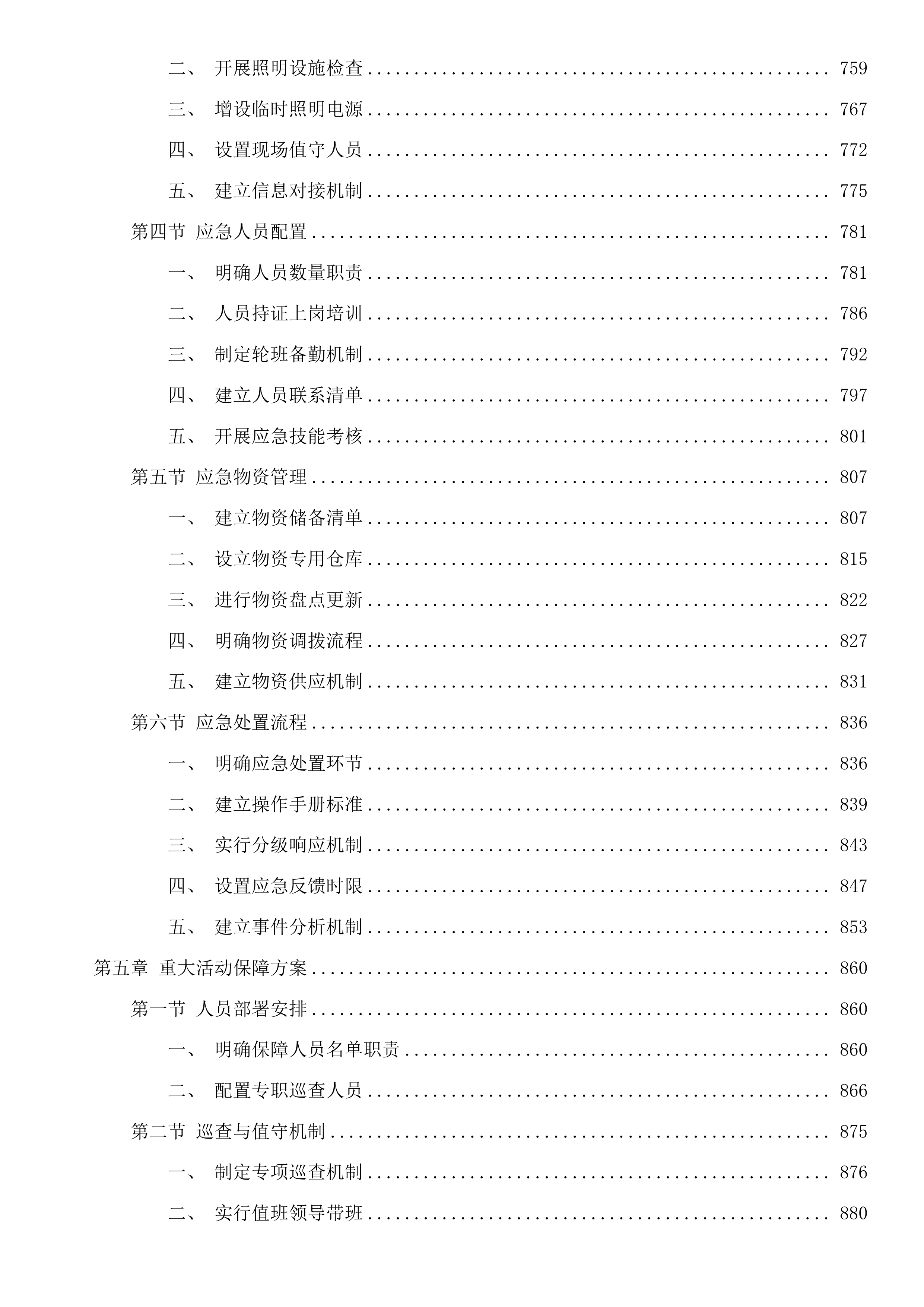 塘超小径沿线灯光养护服务项目投标方案.docx 第5页