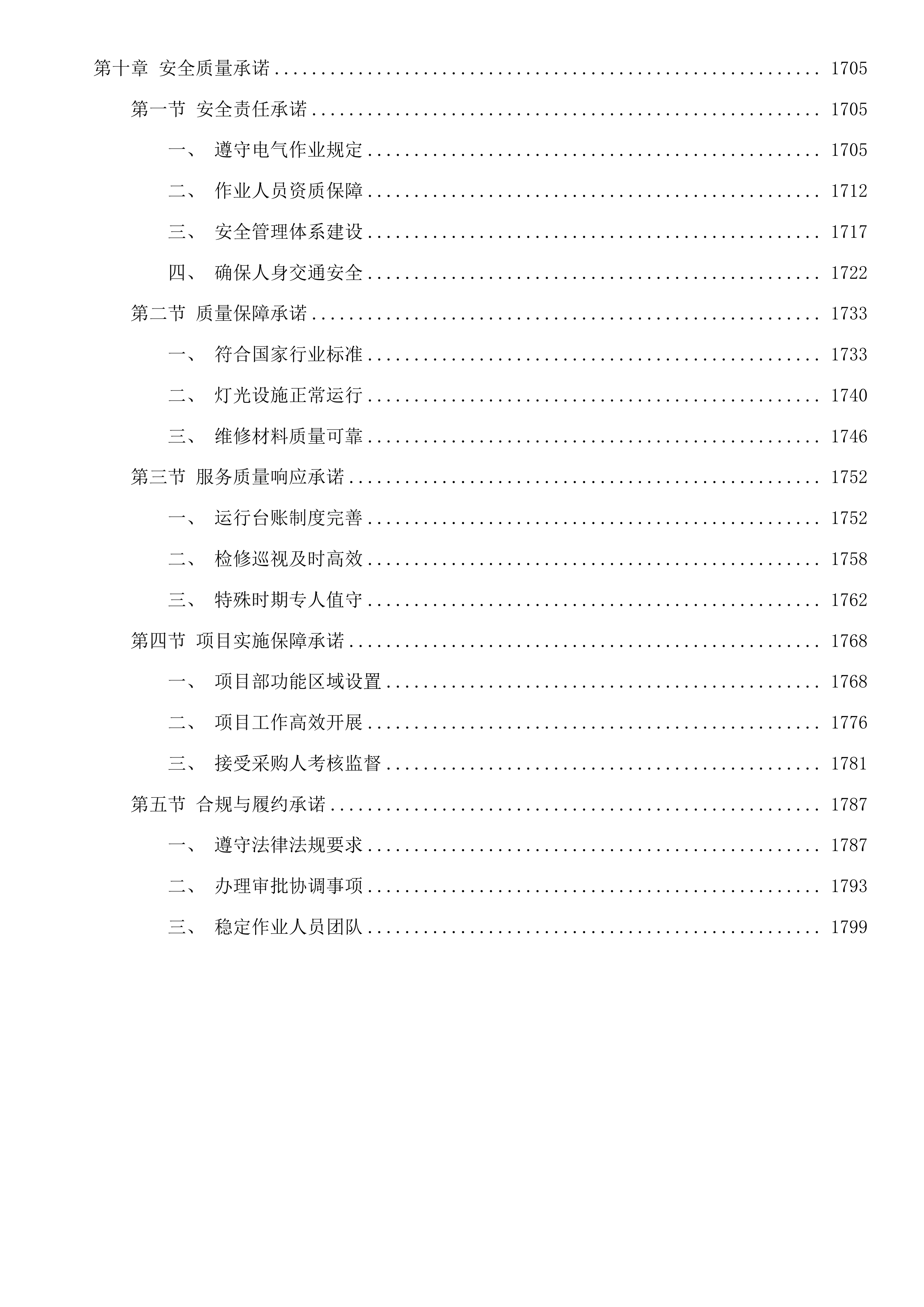 塘超小径沿线灯光养护服务项目投标方案.docx 第12页
