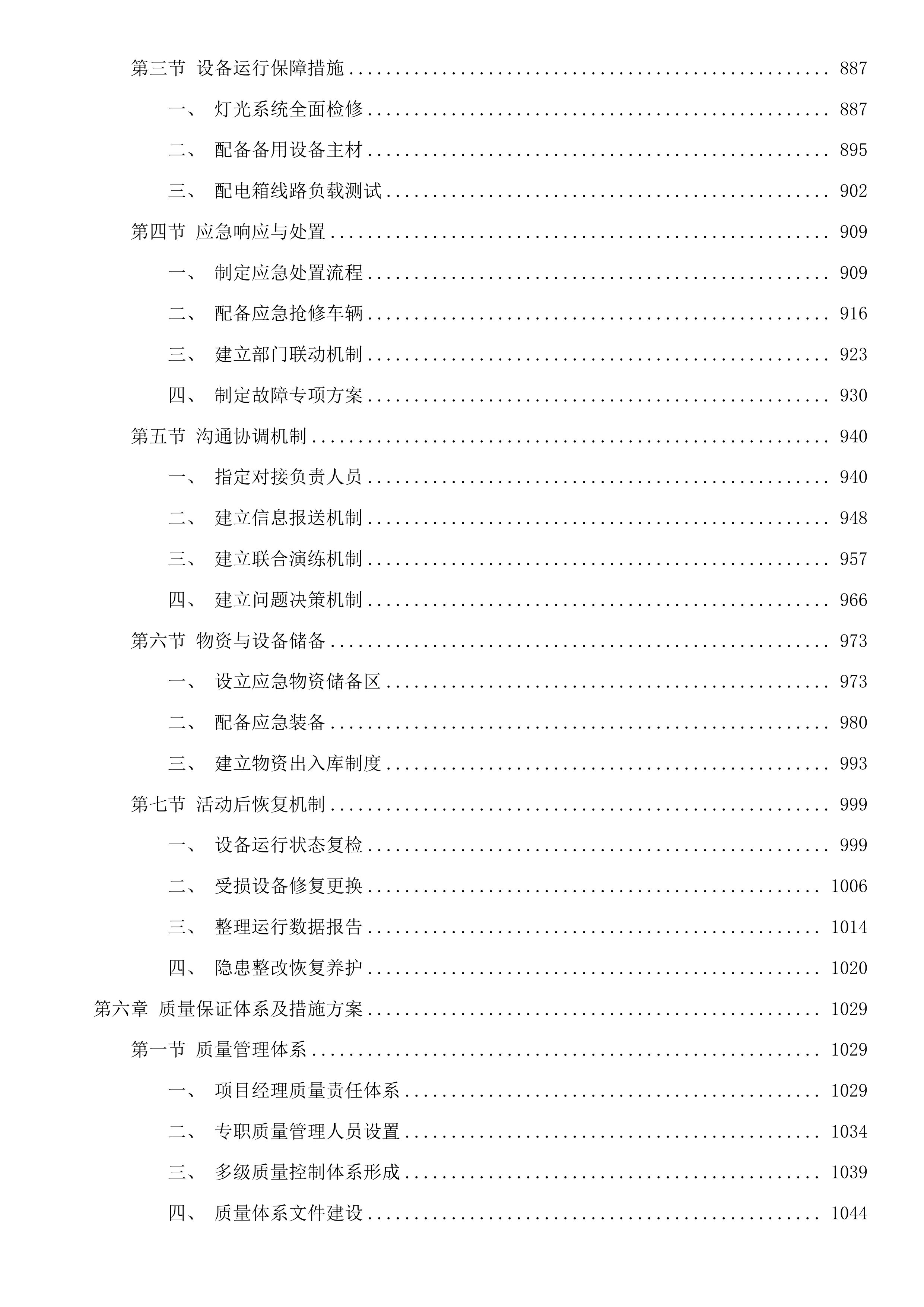 塘超小径沿线灯光养护服务项目投标方案.docx 第6页