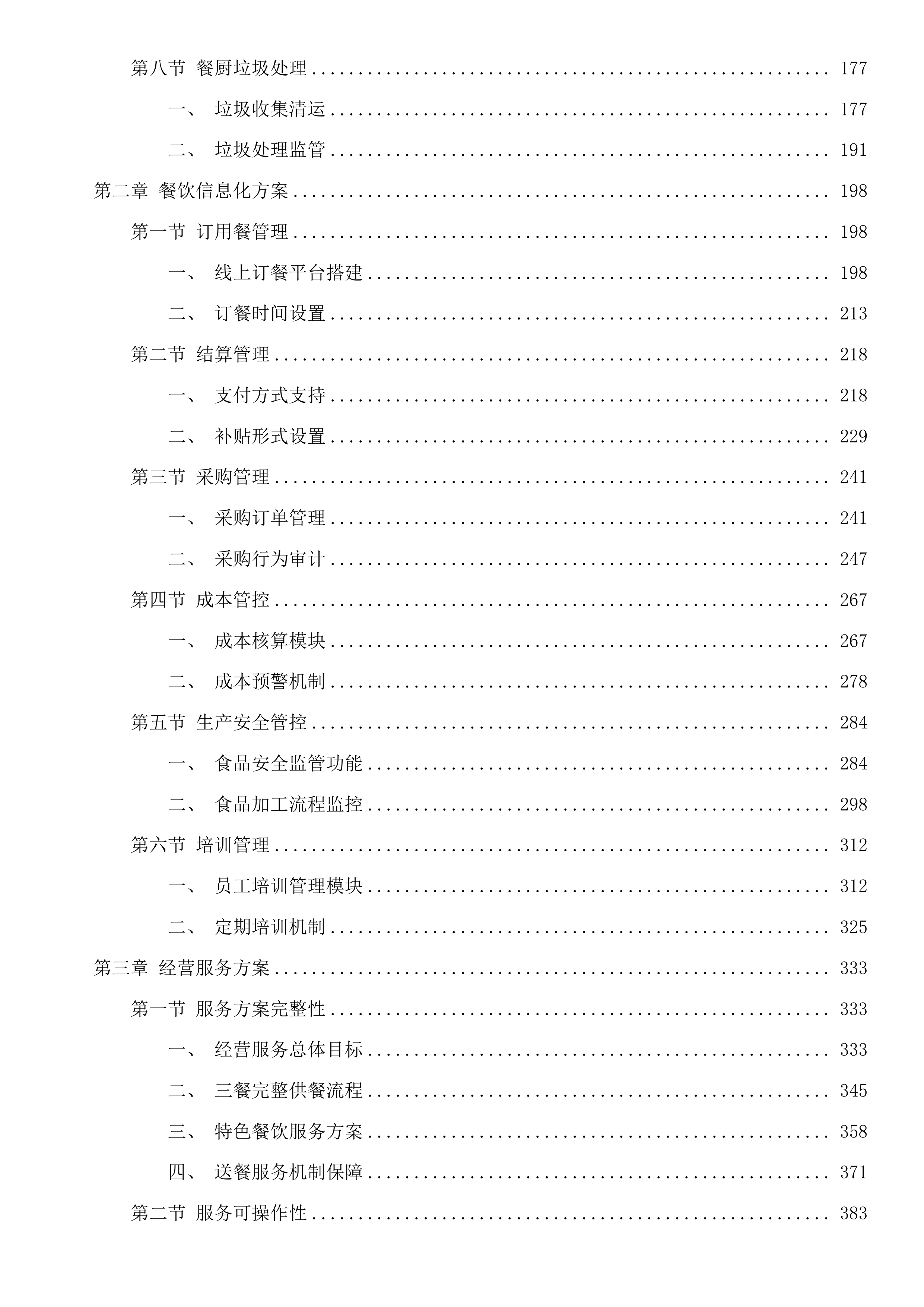 梅州市中医医院饭堂外包服务（平台点餐）项目投标方案.docx 第2页