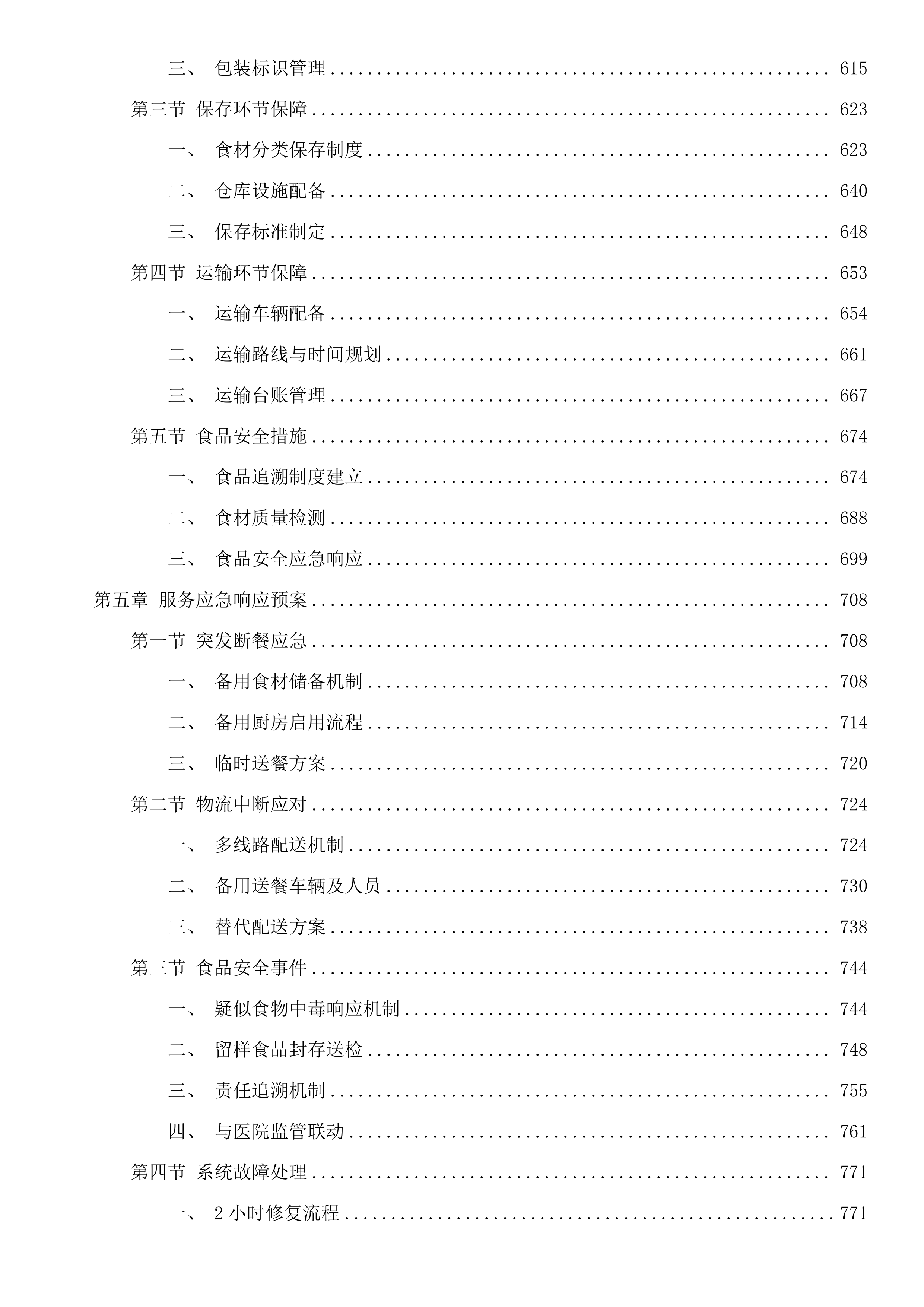 梅州市中医医院饭堂外包服务（平台点餐）项目投标方案.docx 第4页