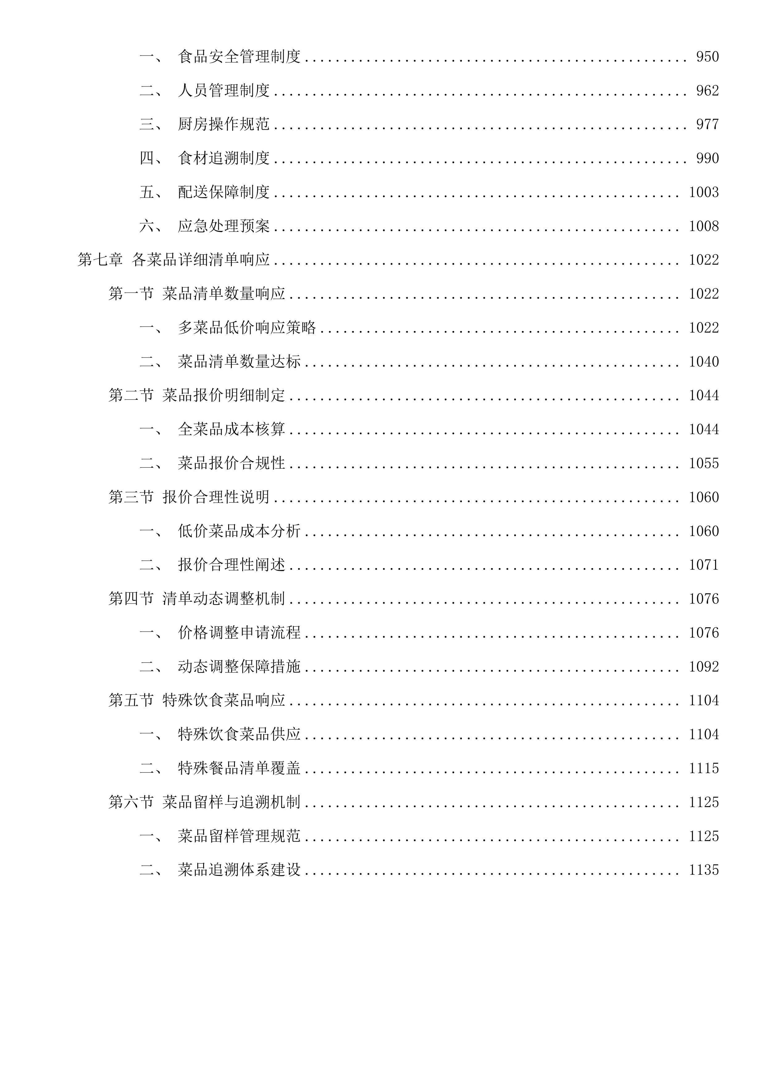 梅州市中医医院饭堂外包服务（平台点餐）项目投标方案.docx 第6页