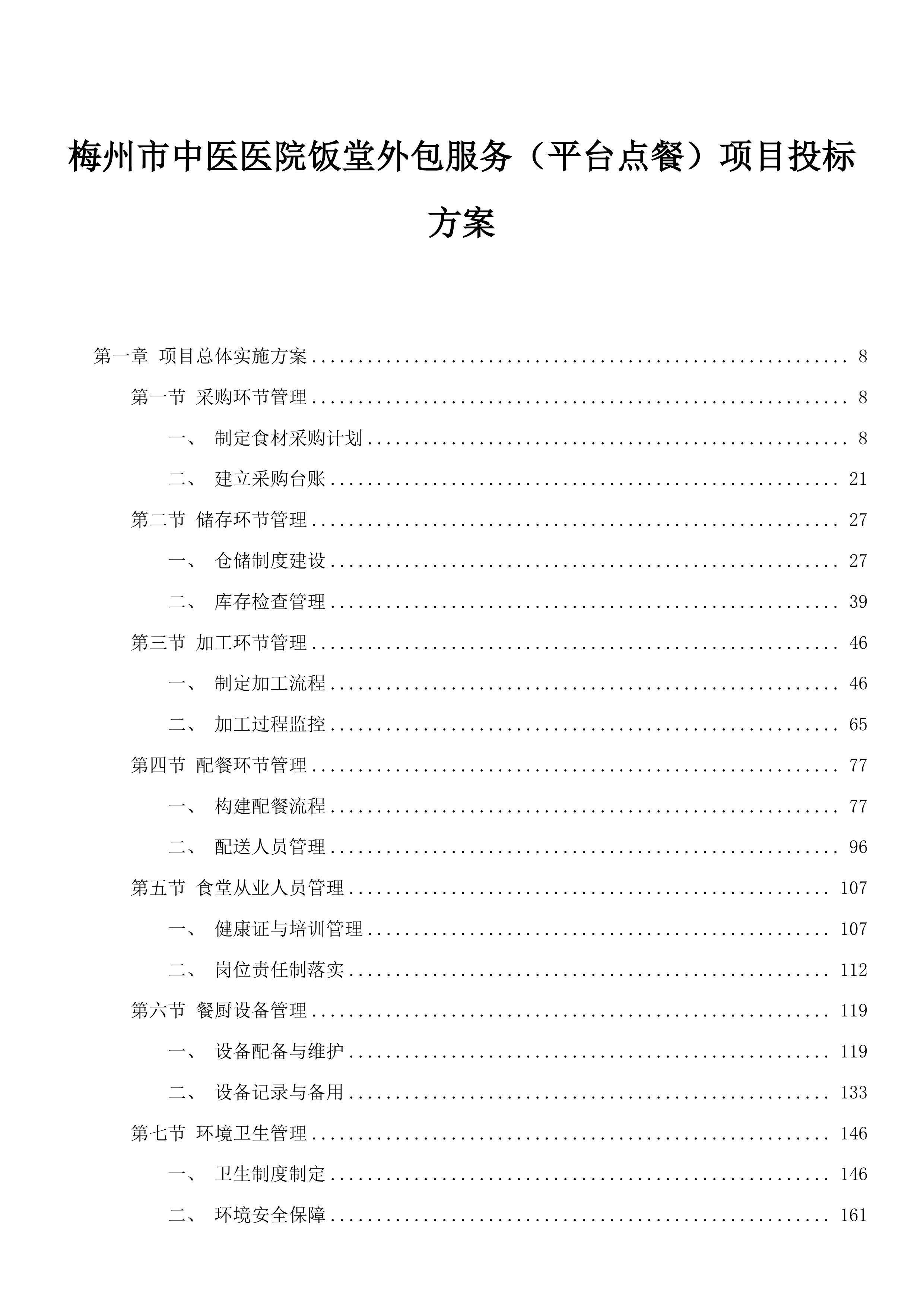 梅州市中医医院饭堂外包服务（平台点餐）项目投标方案.docx 第1页