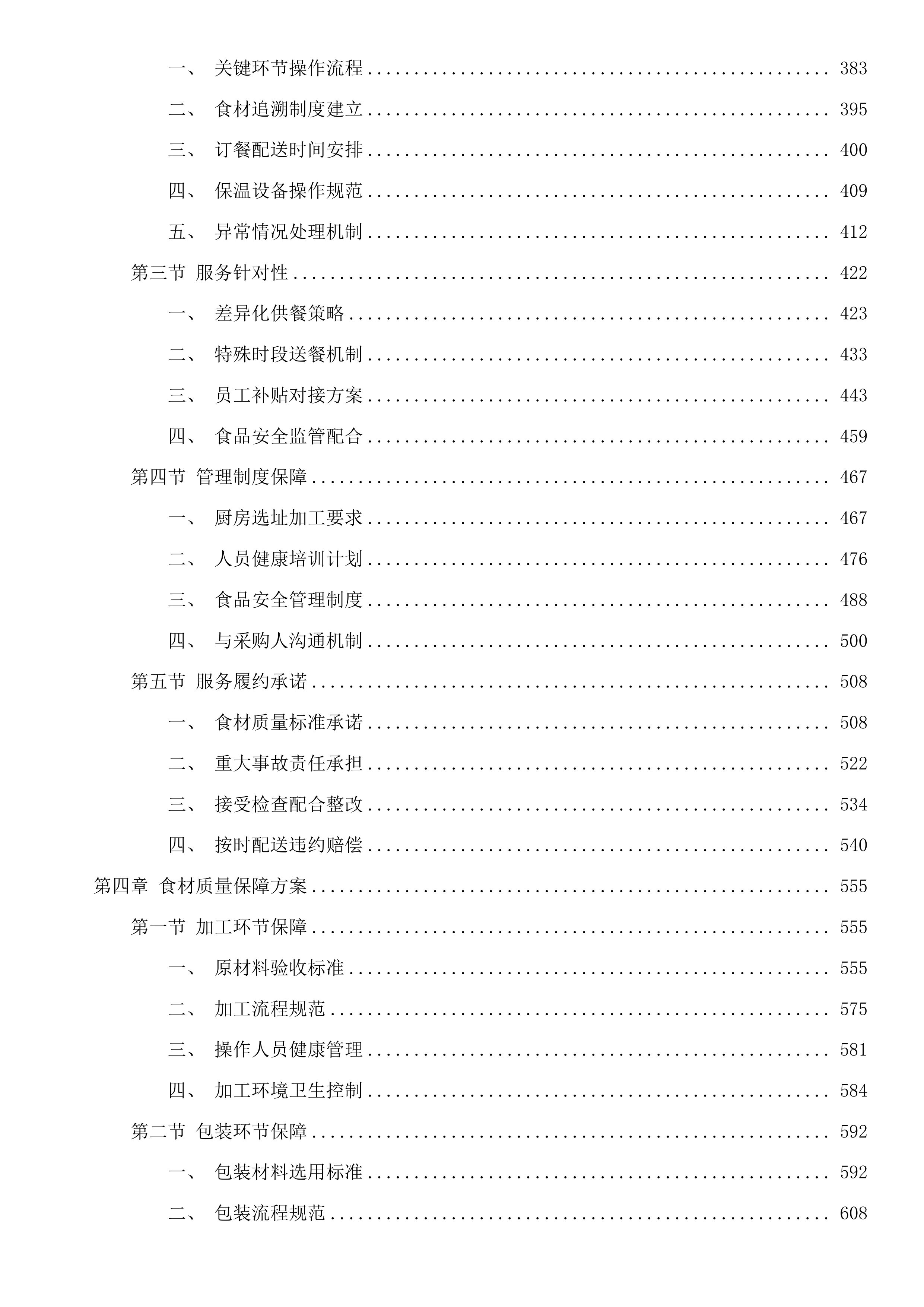 梅州市中医医院饭堂外包服务（平台点餐）项目投标方案.docx 第3页