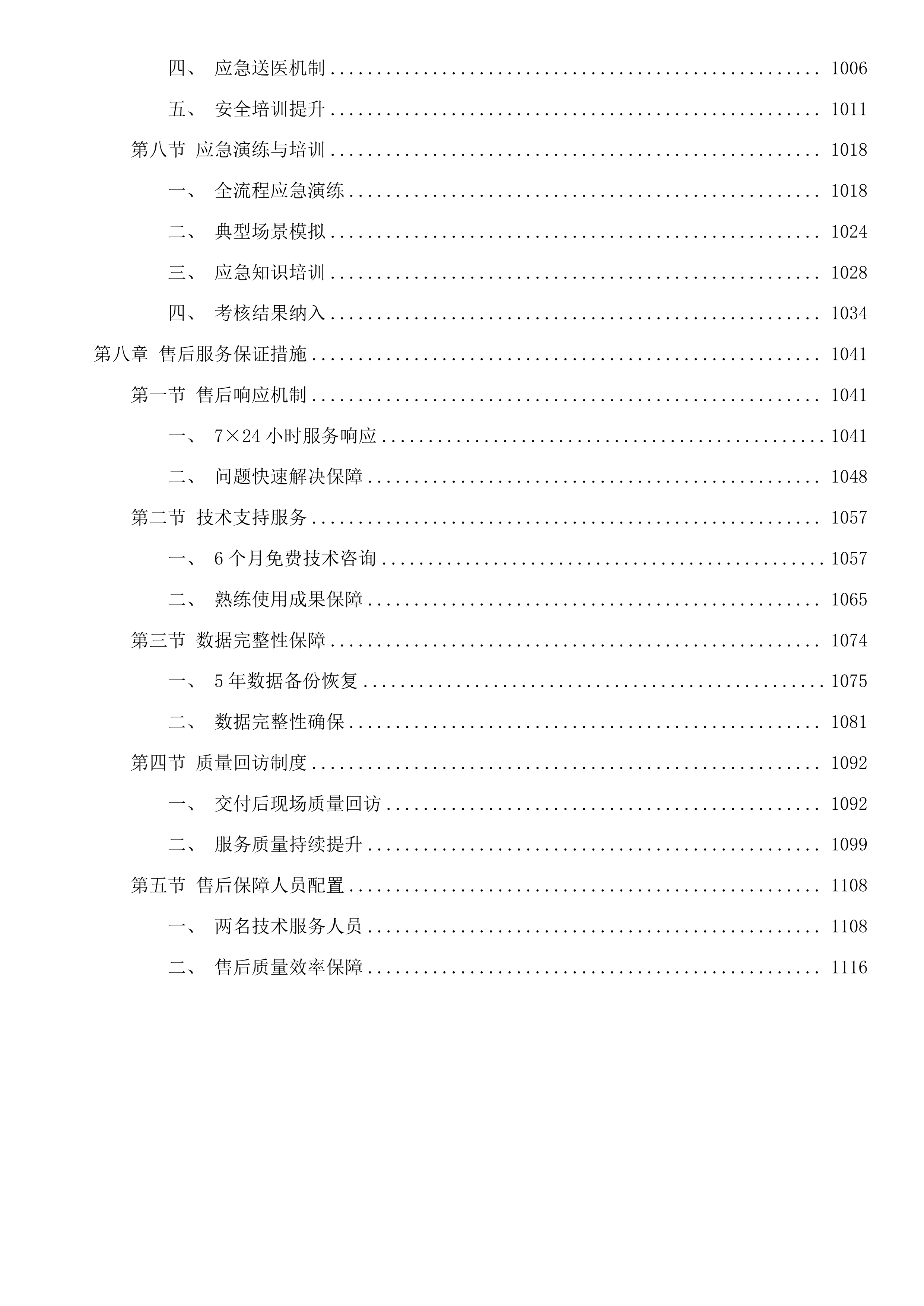 丽水市莲都区农村公路路况检测评定项目投标方案.docx 第6页