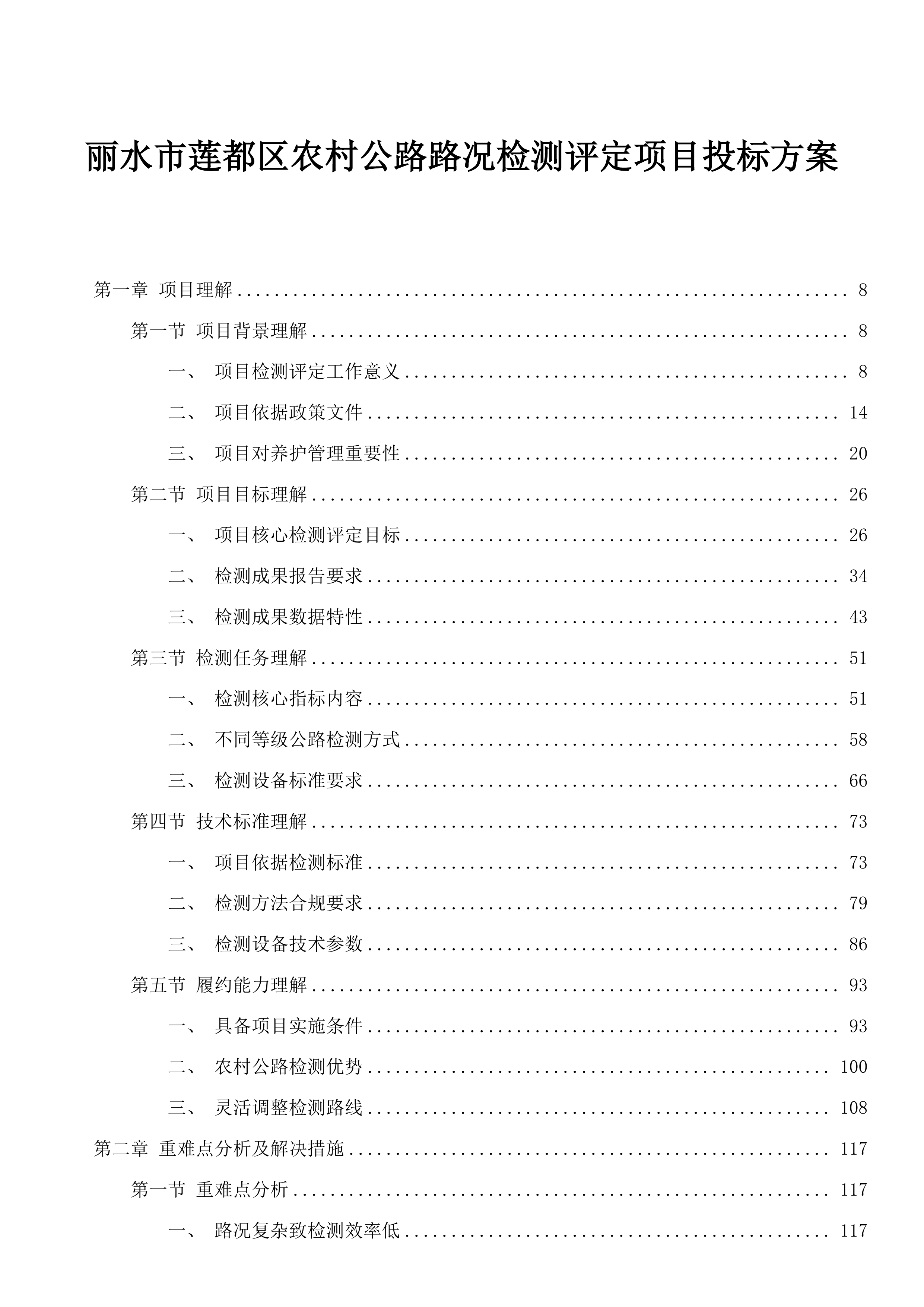 丽水市莲都区农村公路路况检测评定项目投标方案.docx 第1页