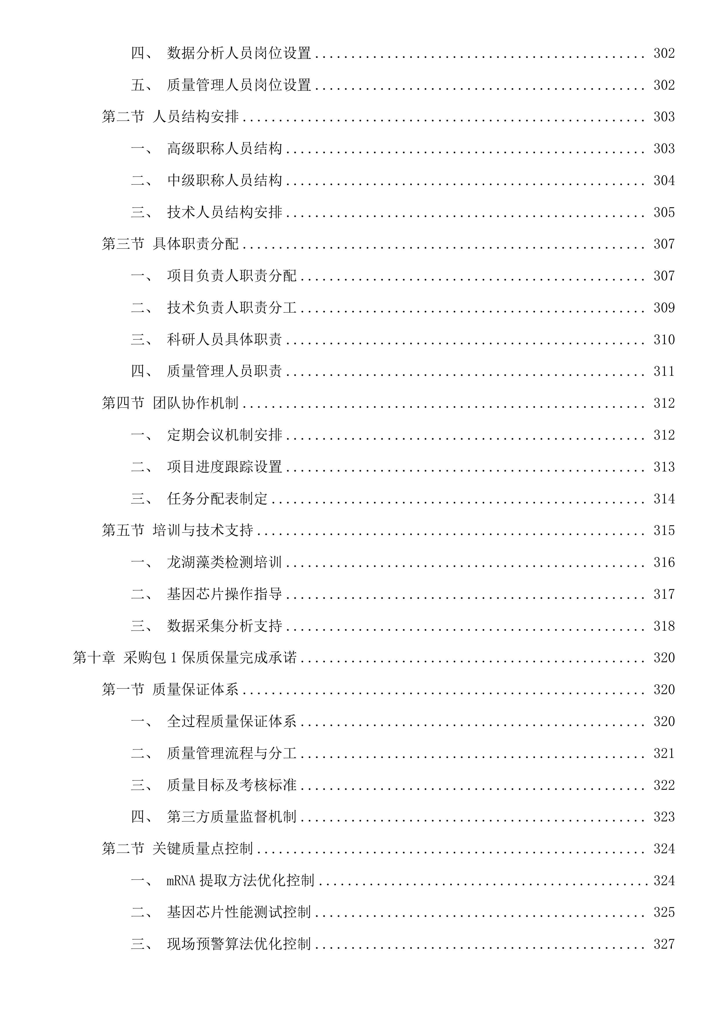水工程建设管护关键技术研究及水利科技基础性服务投标方案.docx 第7页