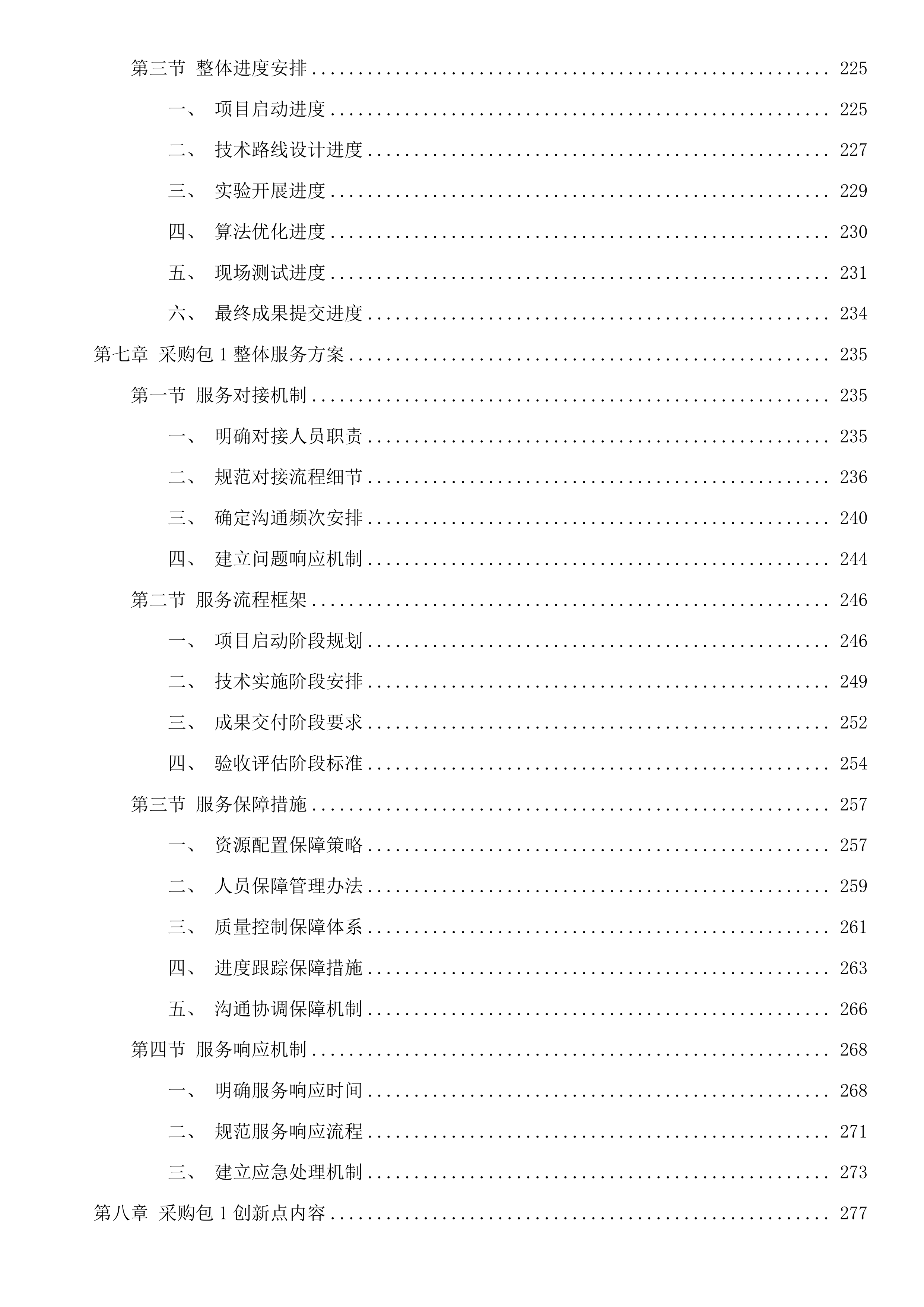 水工程建设管护关键技术研究及水利科技基础性服务投标方案.docx 第5页