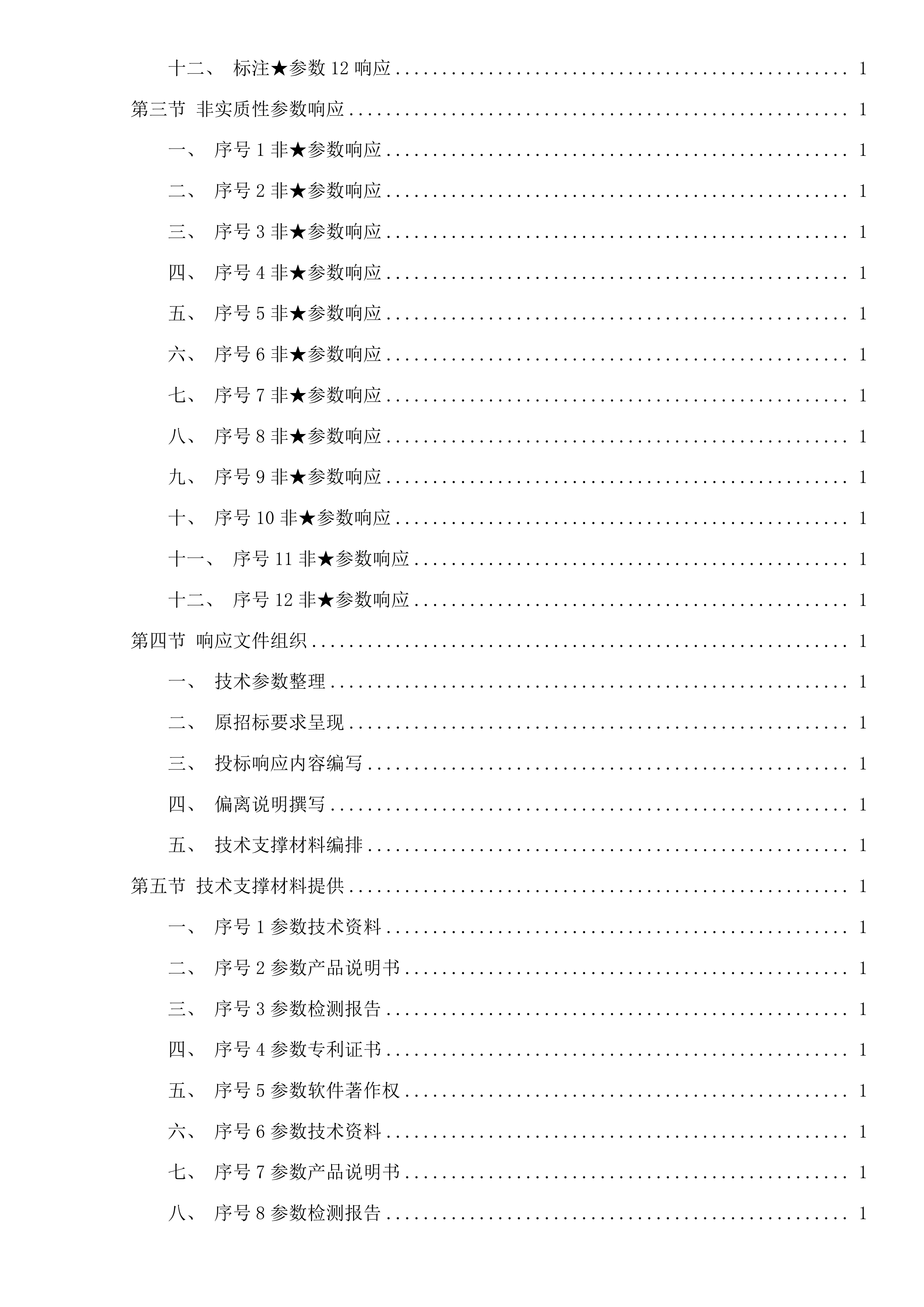 水工程建设管护关键技术研究及水利科技基础性服务投标方案.docx 第10页