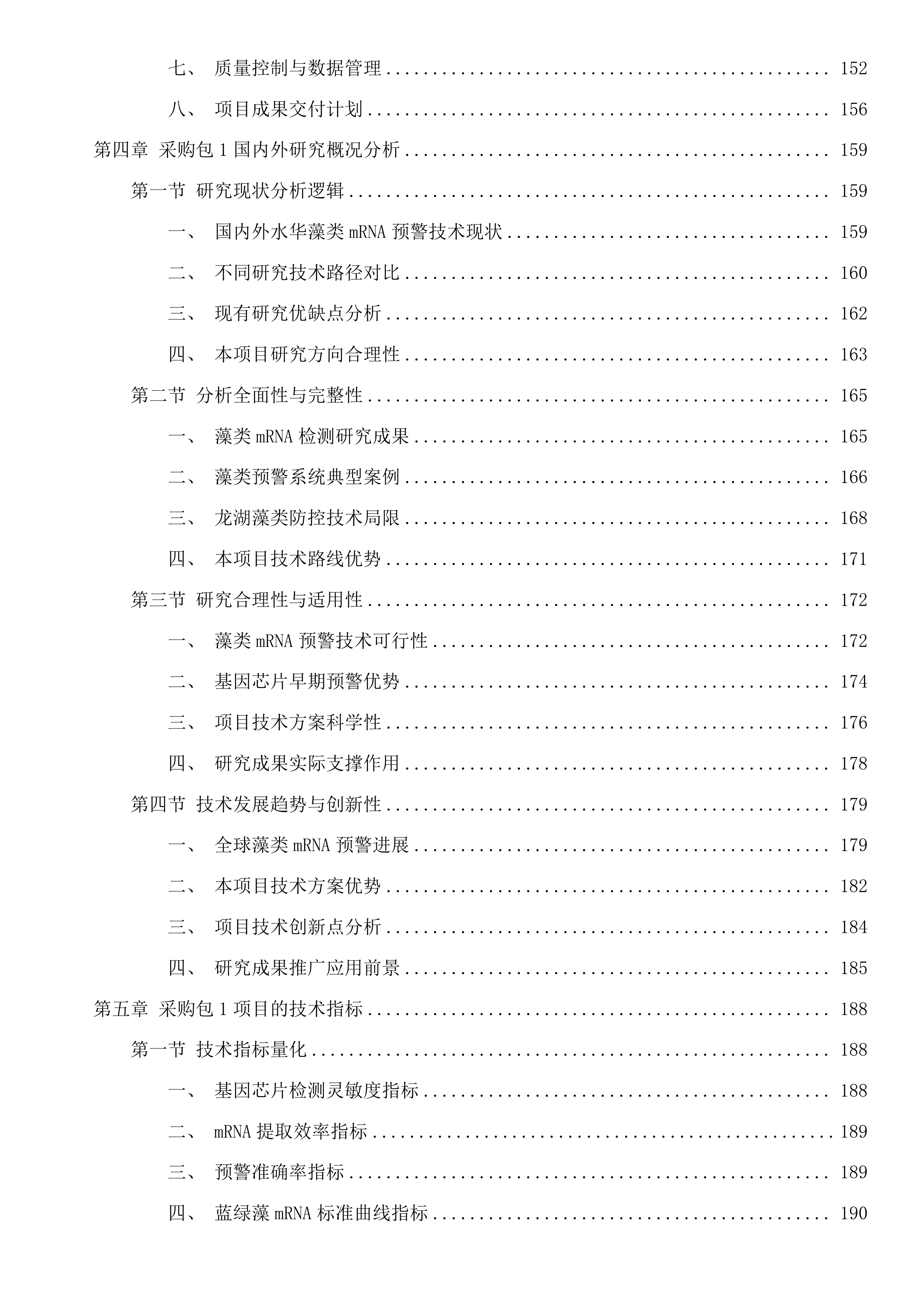 水工程建设管护关键技术研究及水利科技基础性服务投标方案.docx 第3页