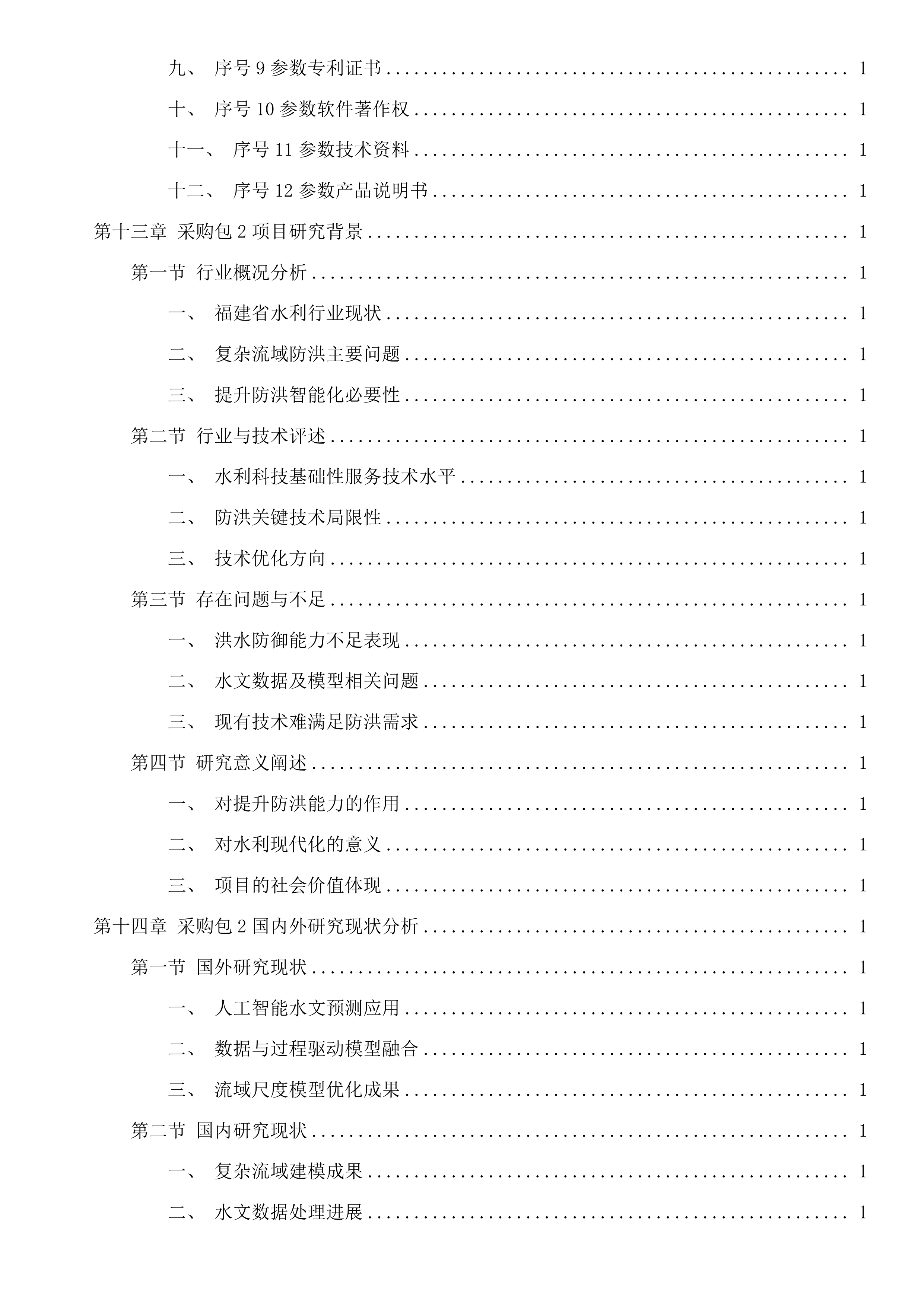水工程建设管护关键技术研究及水利科技基础性服务投标方案.docx 第11页