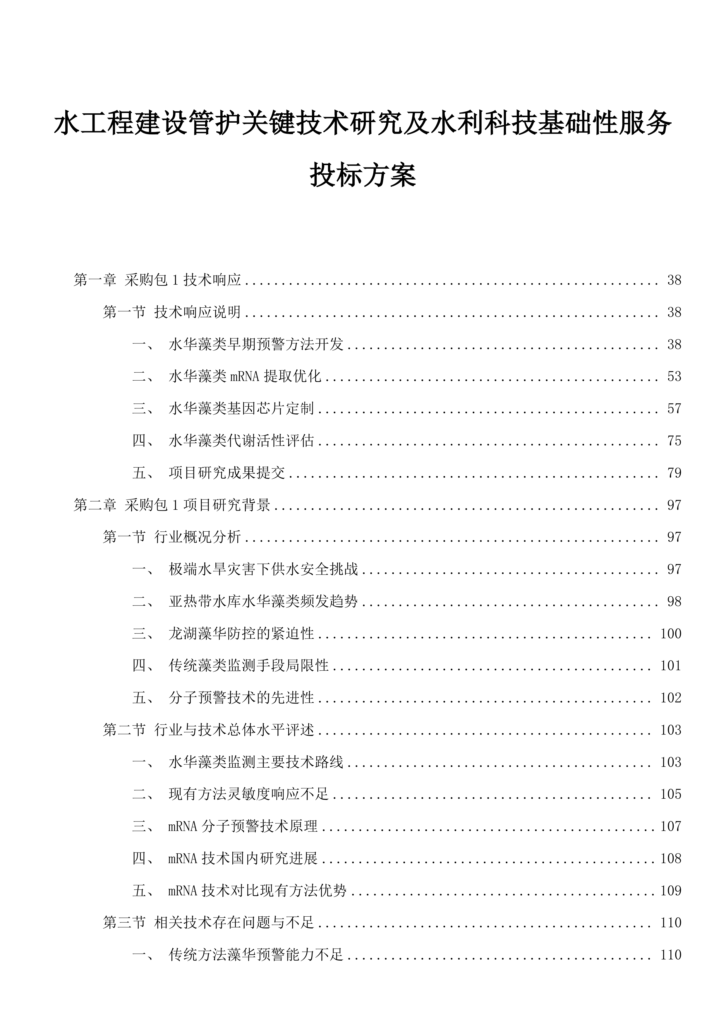 水工程建设管护关键技术研究及水利科技基础性服务投标方案.docx 第1页