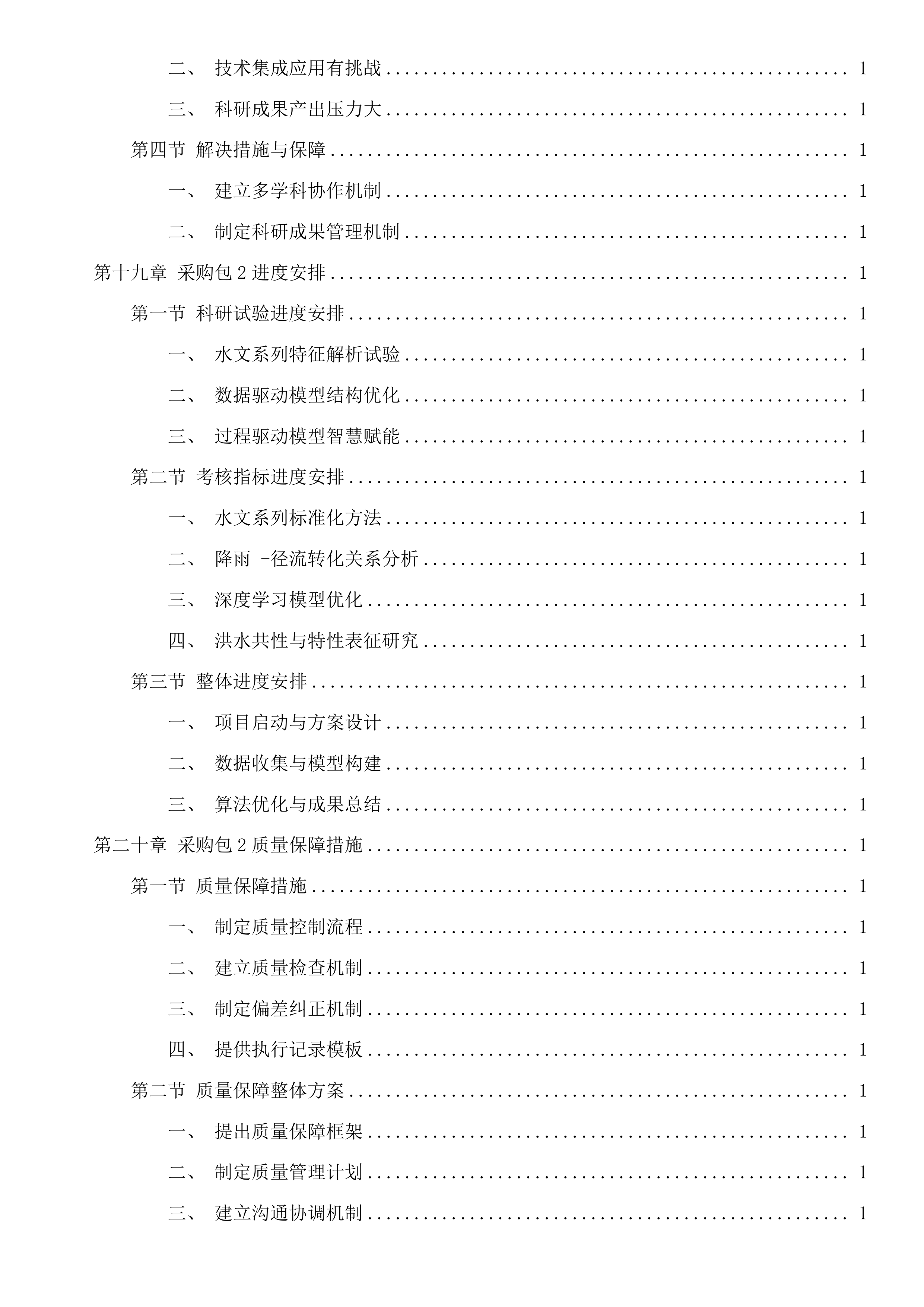 水工程建设管护关键技术研究及水利科技基础性服务投标方案.docx 第15页