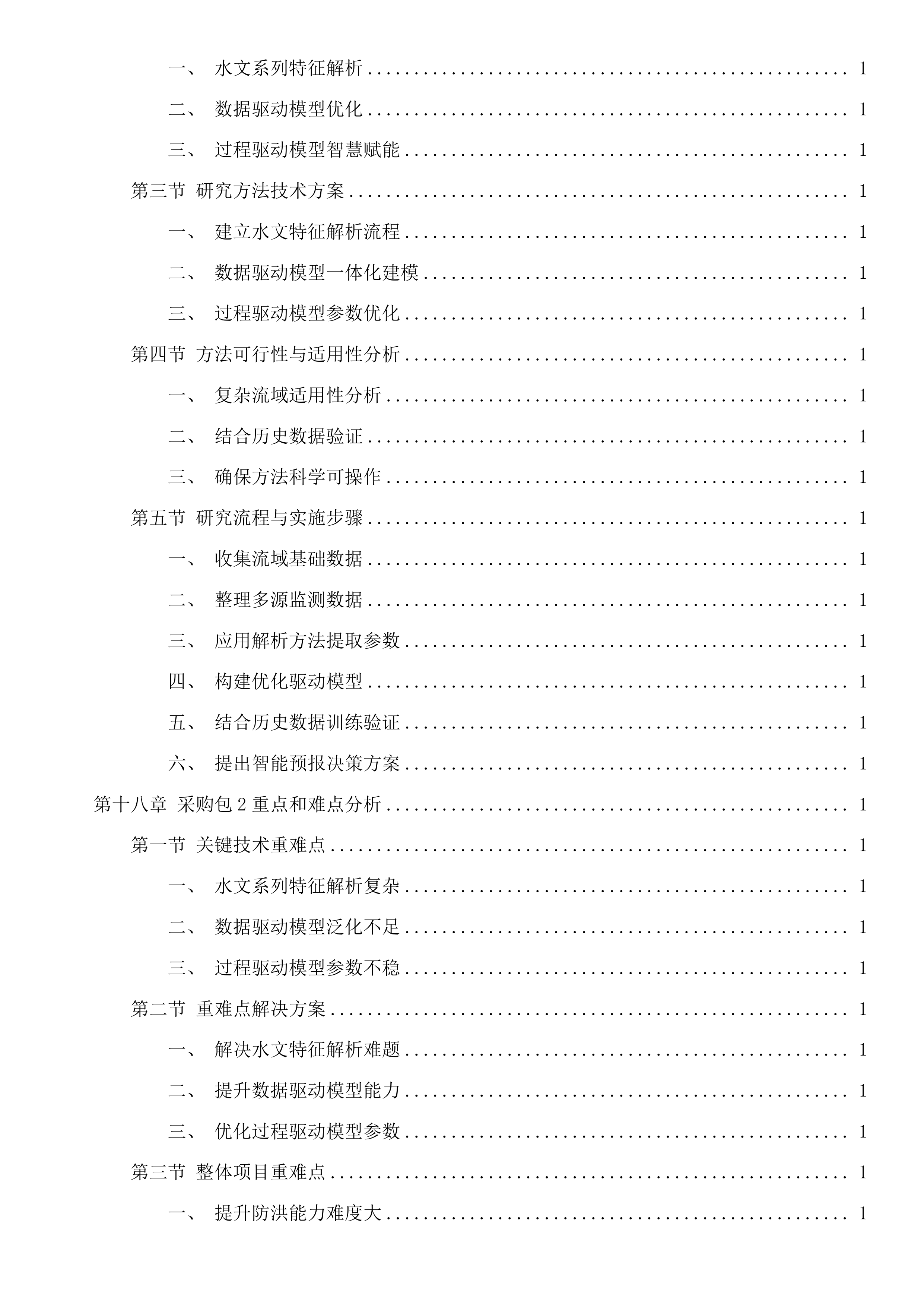 水工程建设管护关键技术研究及水利科技基础性服务投标方案.docx 第14页