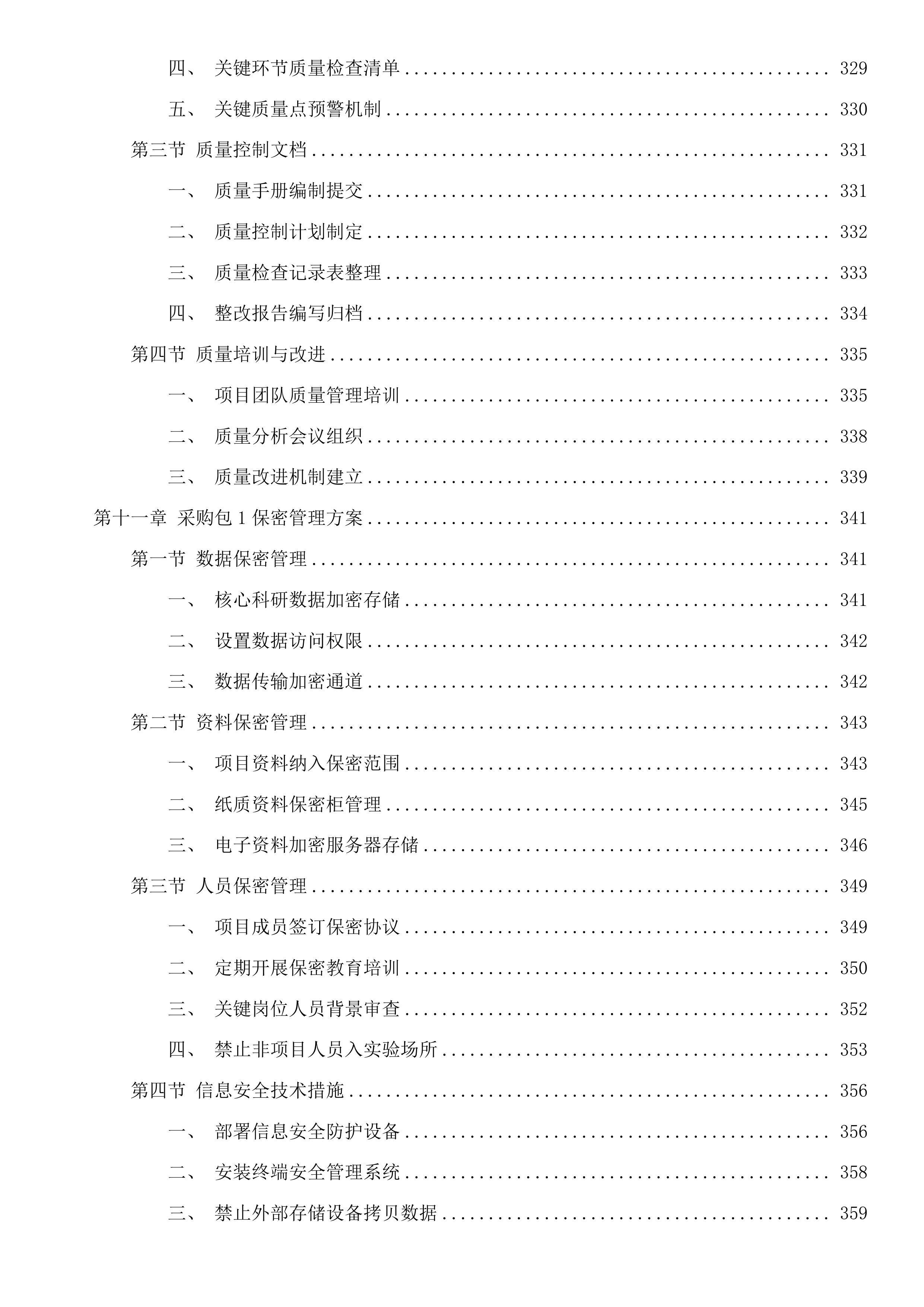 水工程建设管护关键技术研究及水利科技基础性服务投标方案.docx 第8页