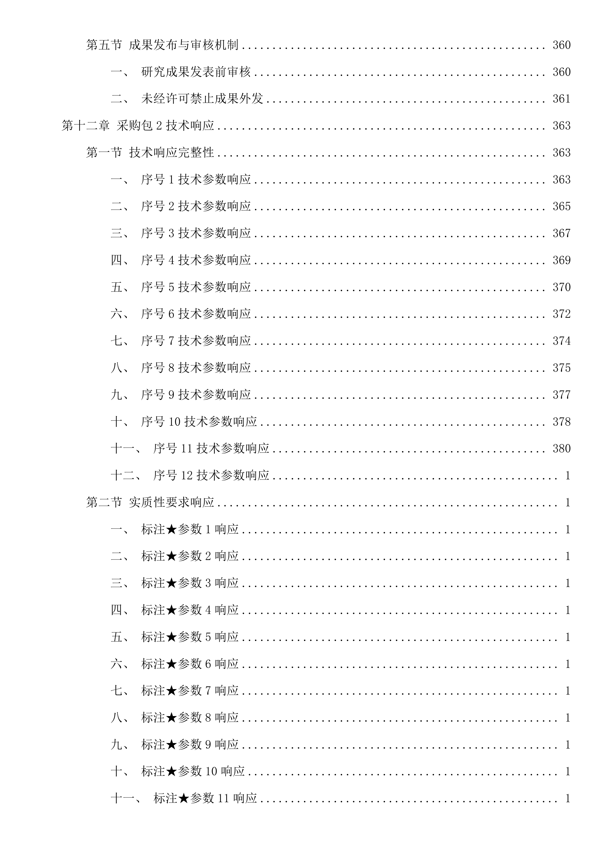 水工程建设管护关键技术研究及水利科技基础性服务投标方案.docx 第9页