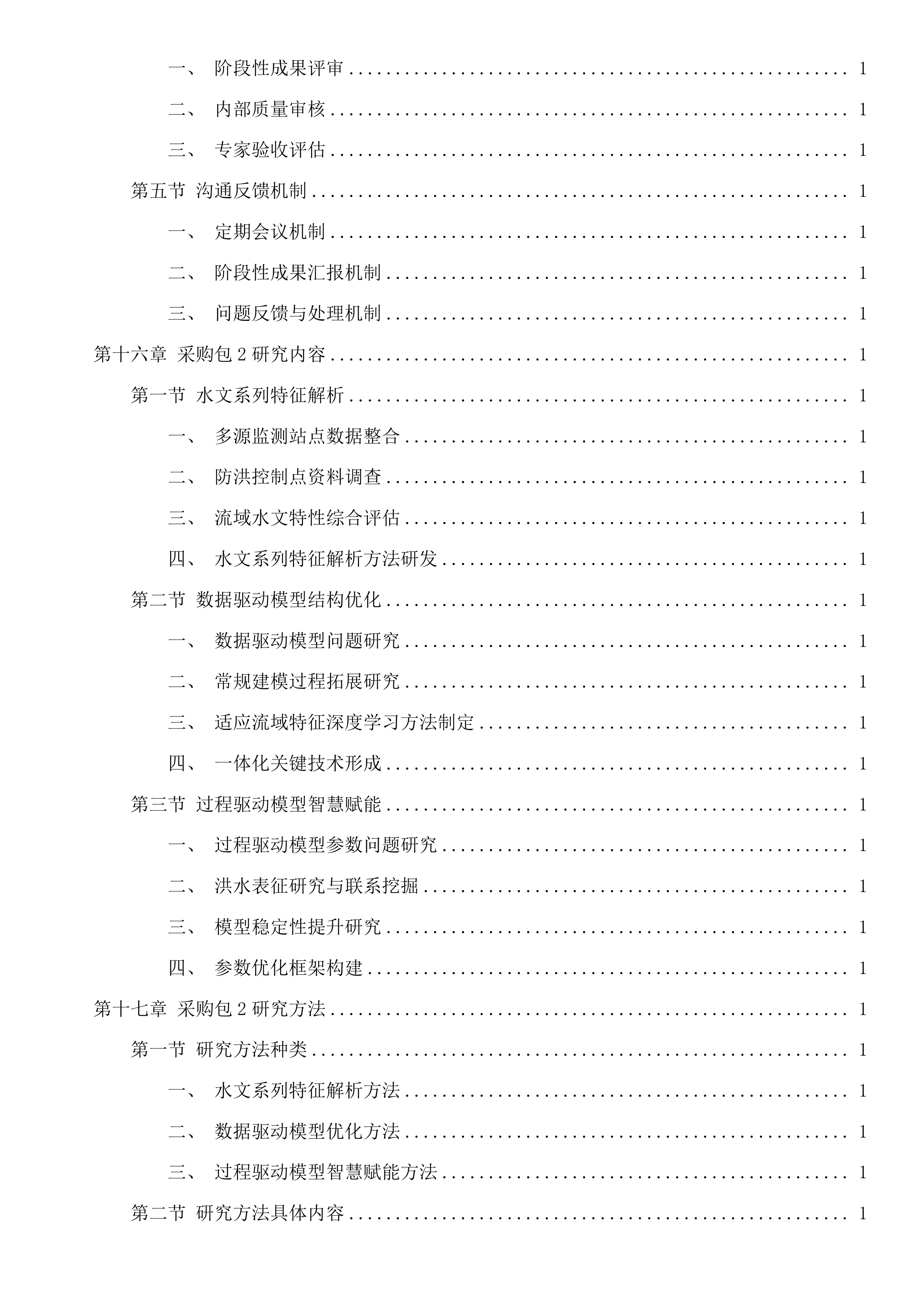 水工程建设管护关键技术研究及水利科技基础性服务投标方案.docx 第13页