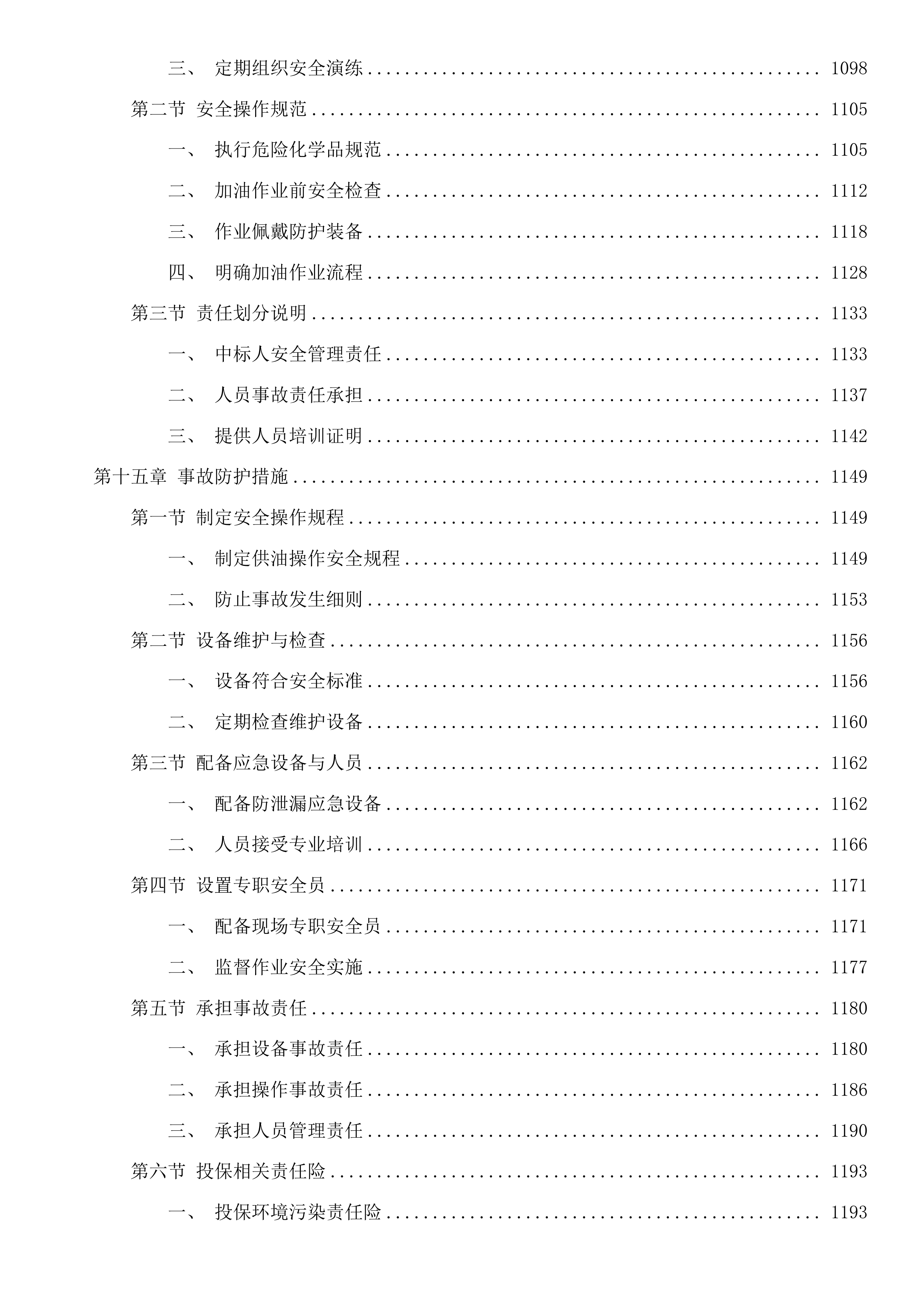 湄洲湾港引航站2025-2027年船舶加油服务采购项目二次投标方案.docx 第8页