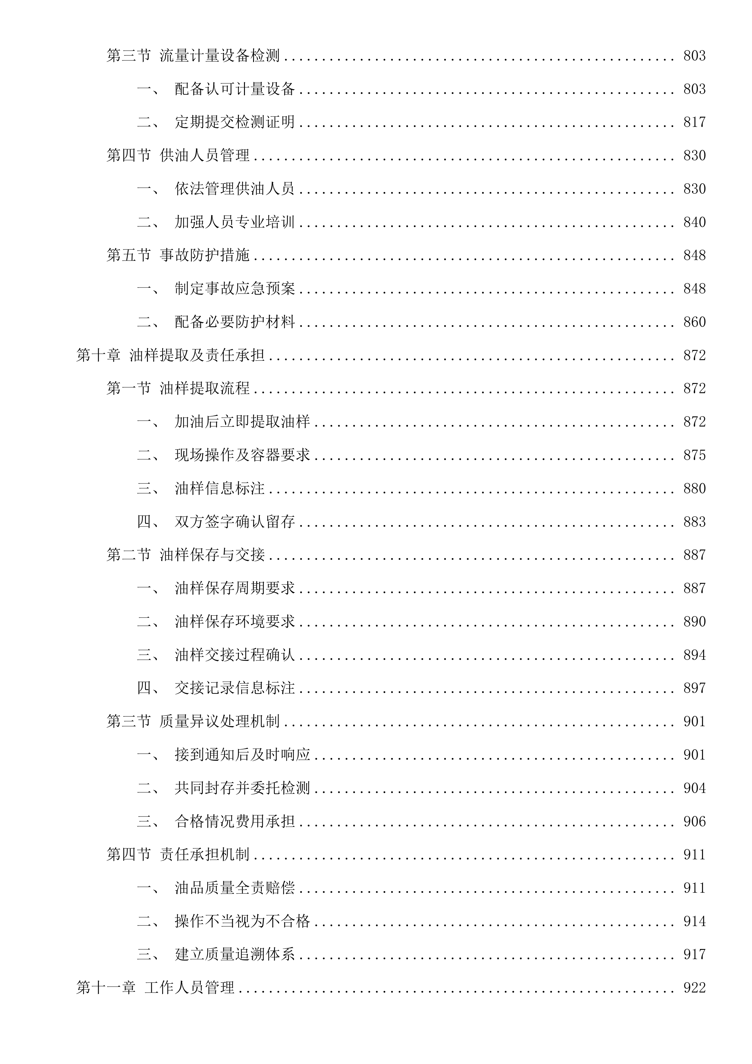 湄洲湾港引航站2025-2027年船舶加油服务采购项目二次投标方案.docx 第5页