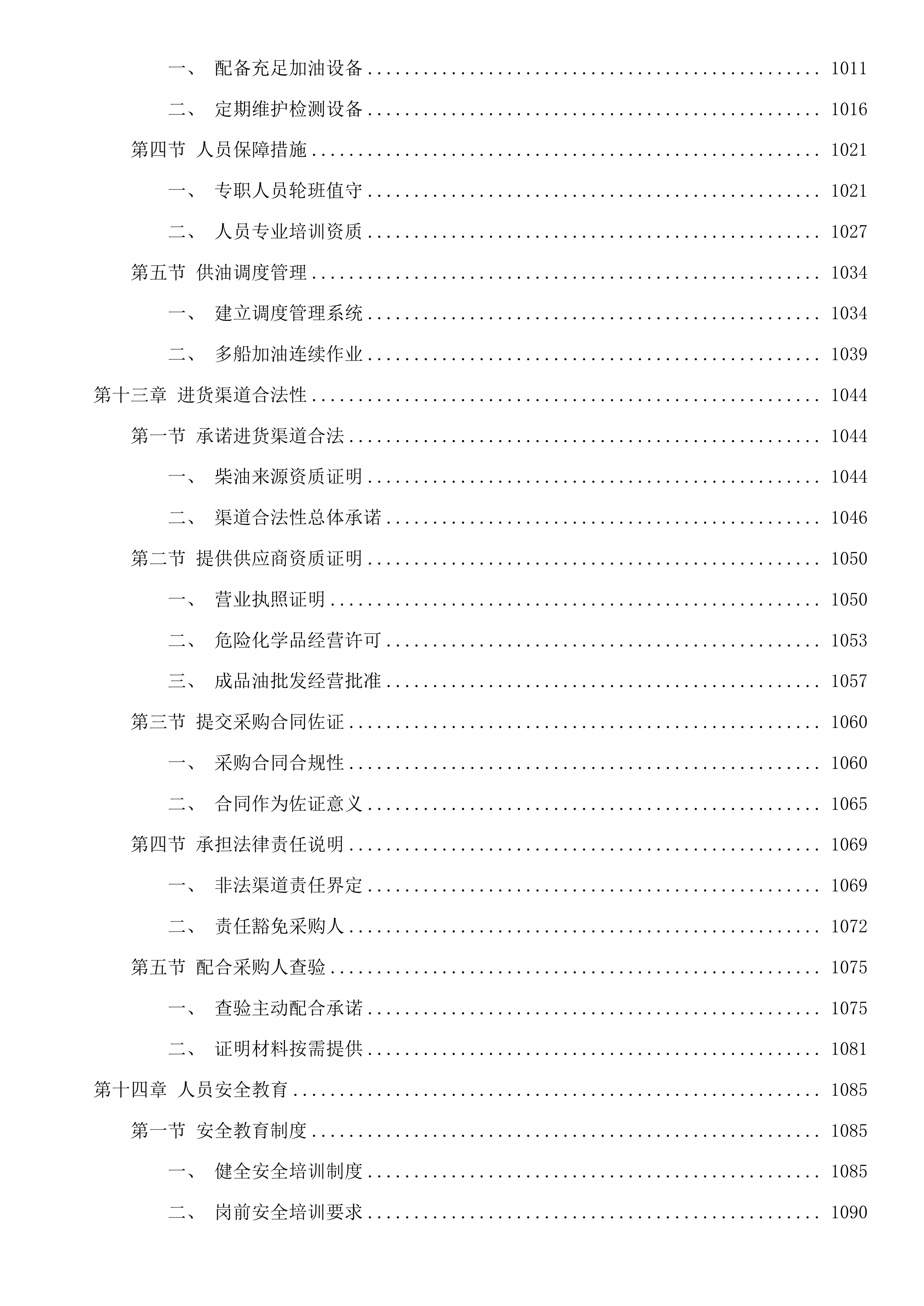 湄洲湾港引航站2025-2027年船舶加油服务采购项目二次投标方案.docx 第7页