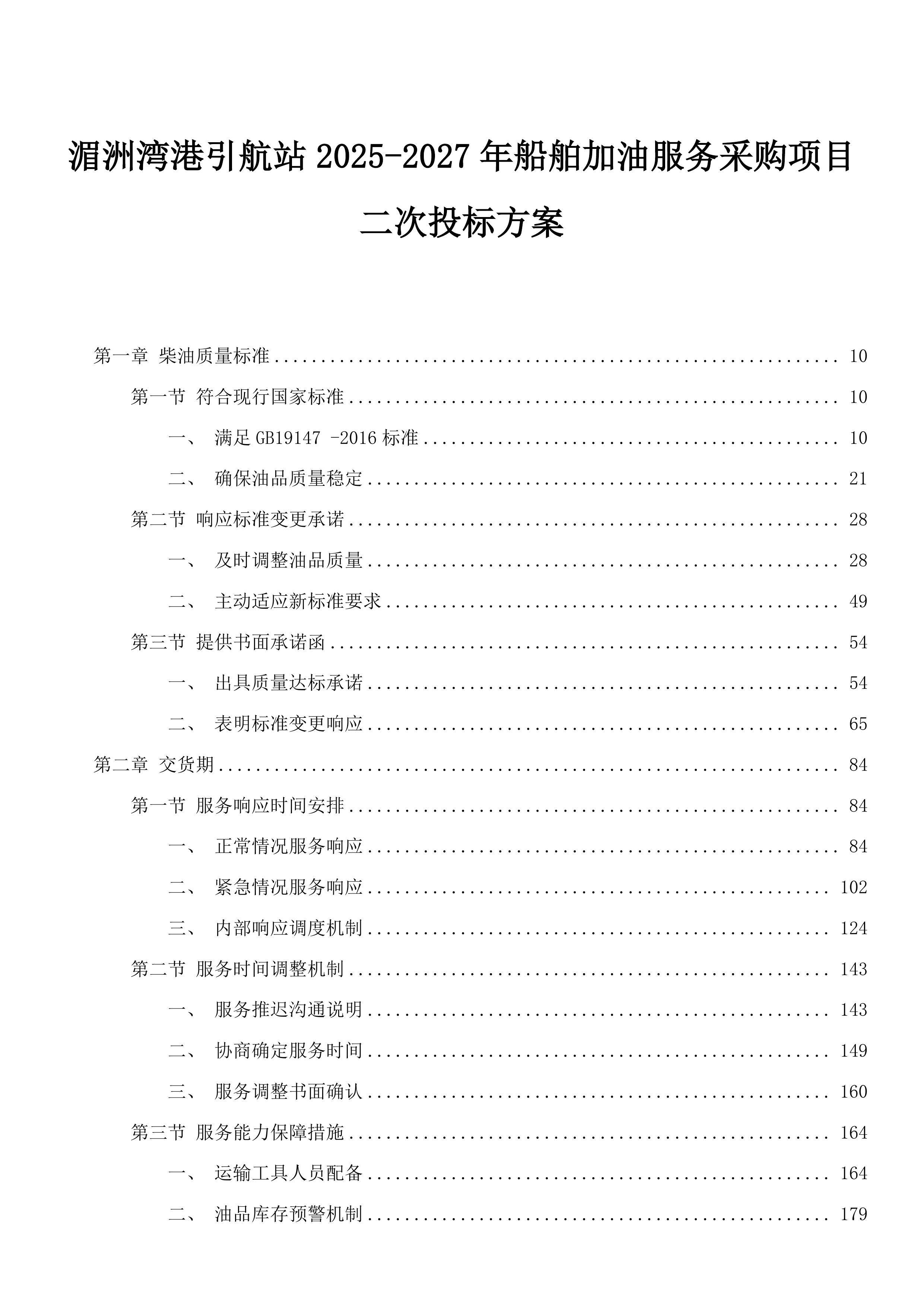 湄洲湾港引航站2025-2027年船舶加油服务采购项目二次投标方案.docx 第1页