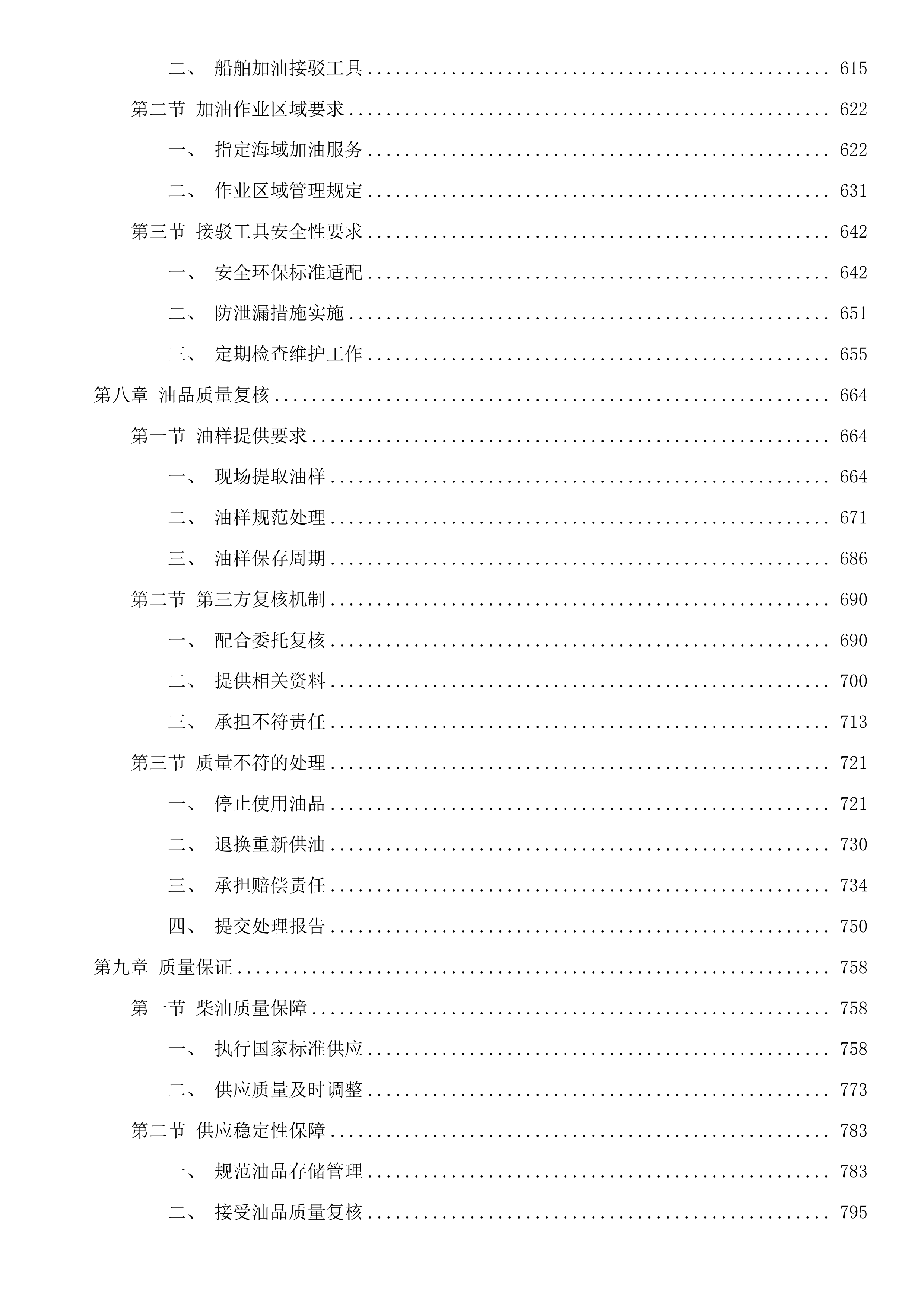 湄洲湾港引航站2025-2027年船舶加油服务采购项目二次投标方案.docx 第4页
