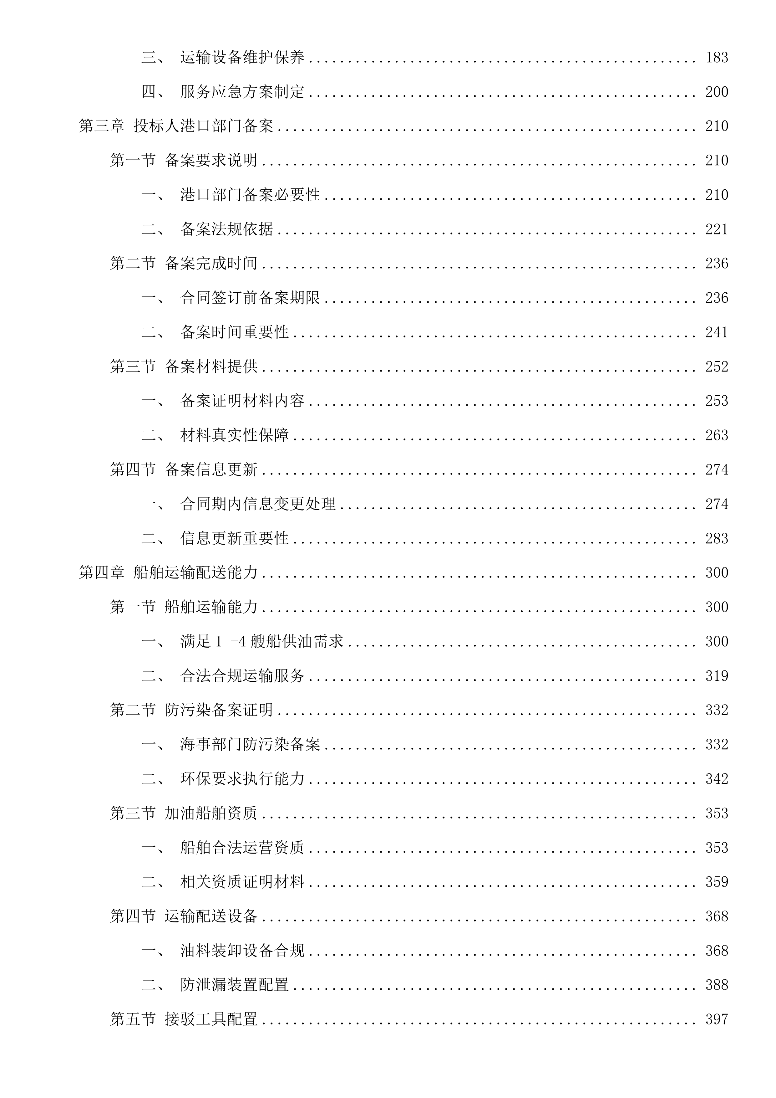 湄洲湾港引航站2025-2027年船舶加油服务采购项目二次投标方案.docx 第2页