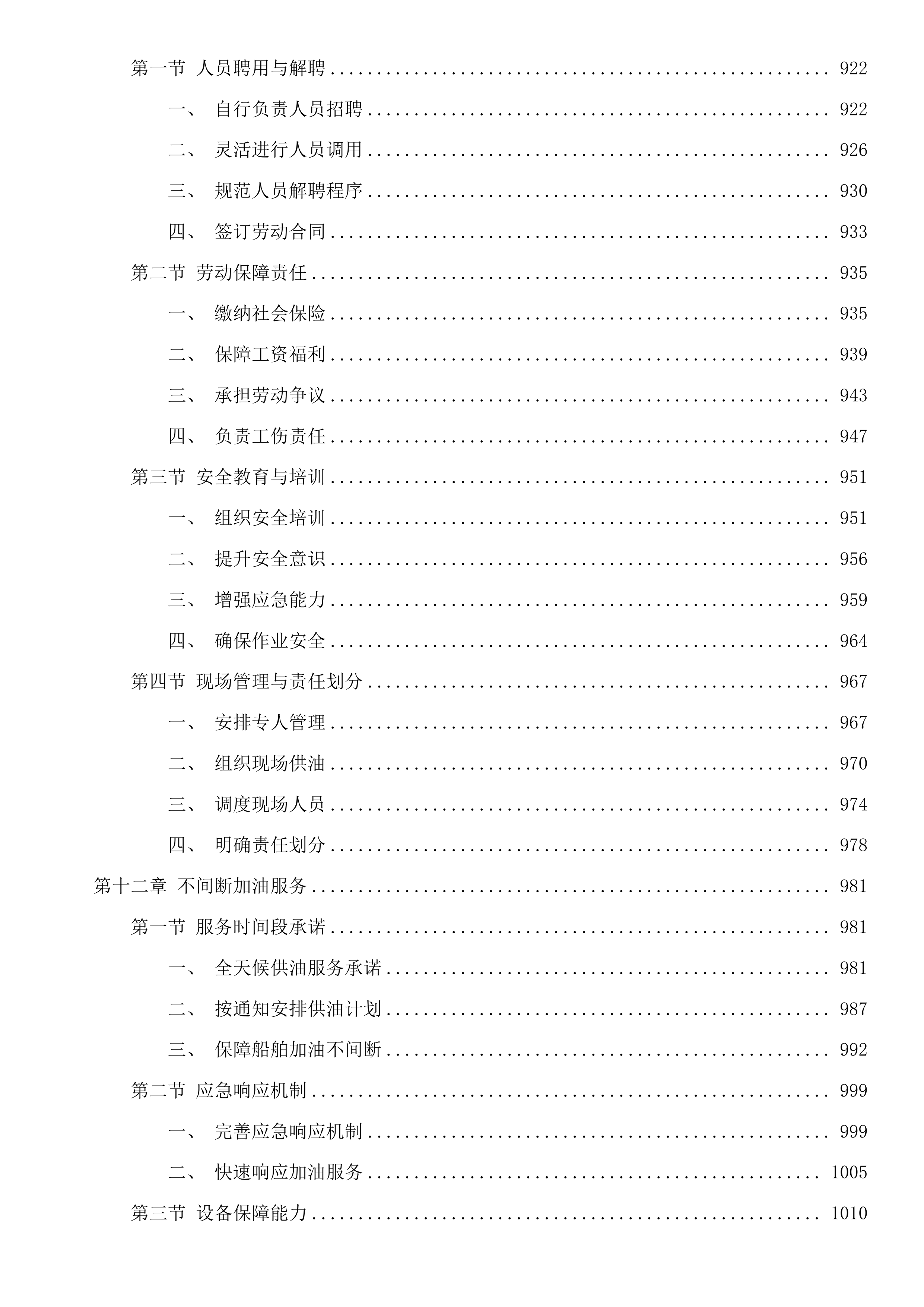 湄洲湾港引航站2025-2027年船舶加油服务采购项目二次投标方案.docx 第6页