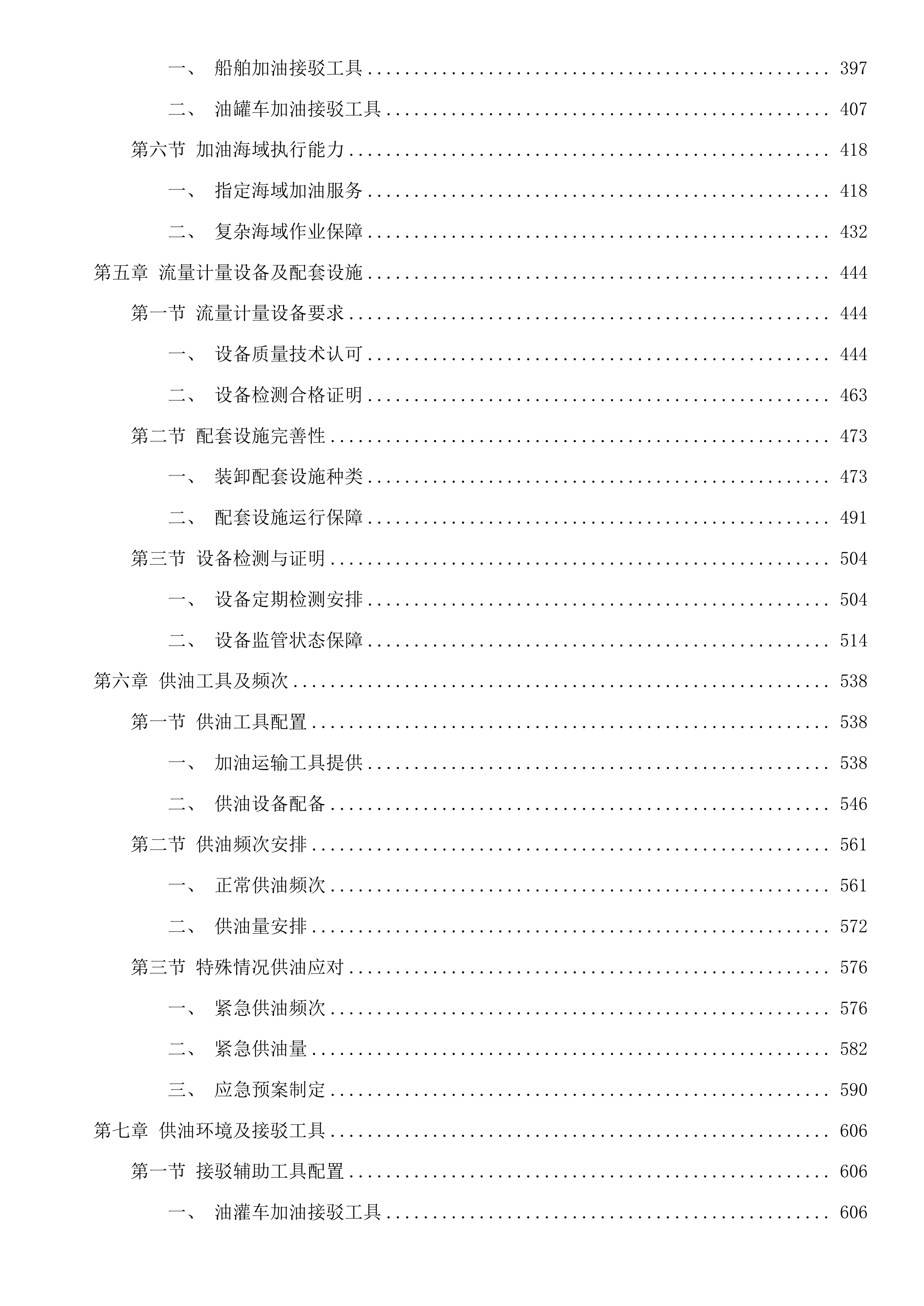 湄洲湾港引航站2025-2027年船舶加油服务采购项目二次投标方案.docx 第3页