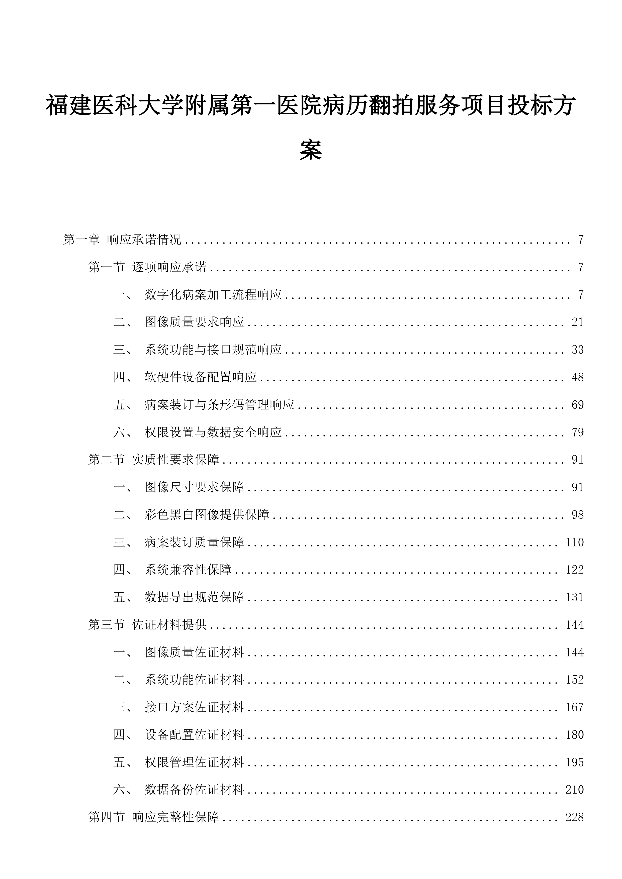 福建医科大学附属第一医院病历翻拍服务项目投标方案.docx 第1页