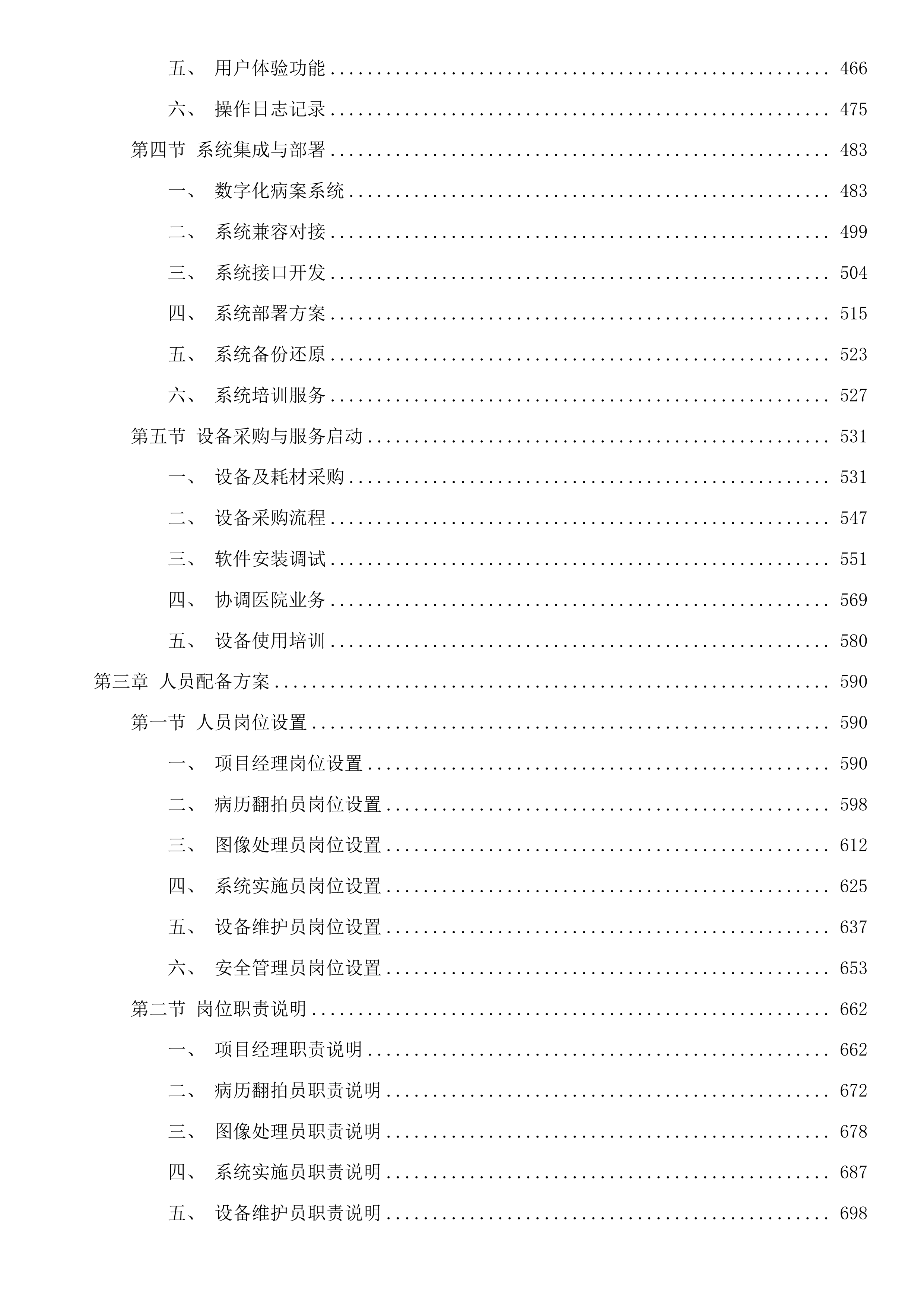 福建医科大学附属第一医院病历翻拍服务项目投标方案.docx 第3页