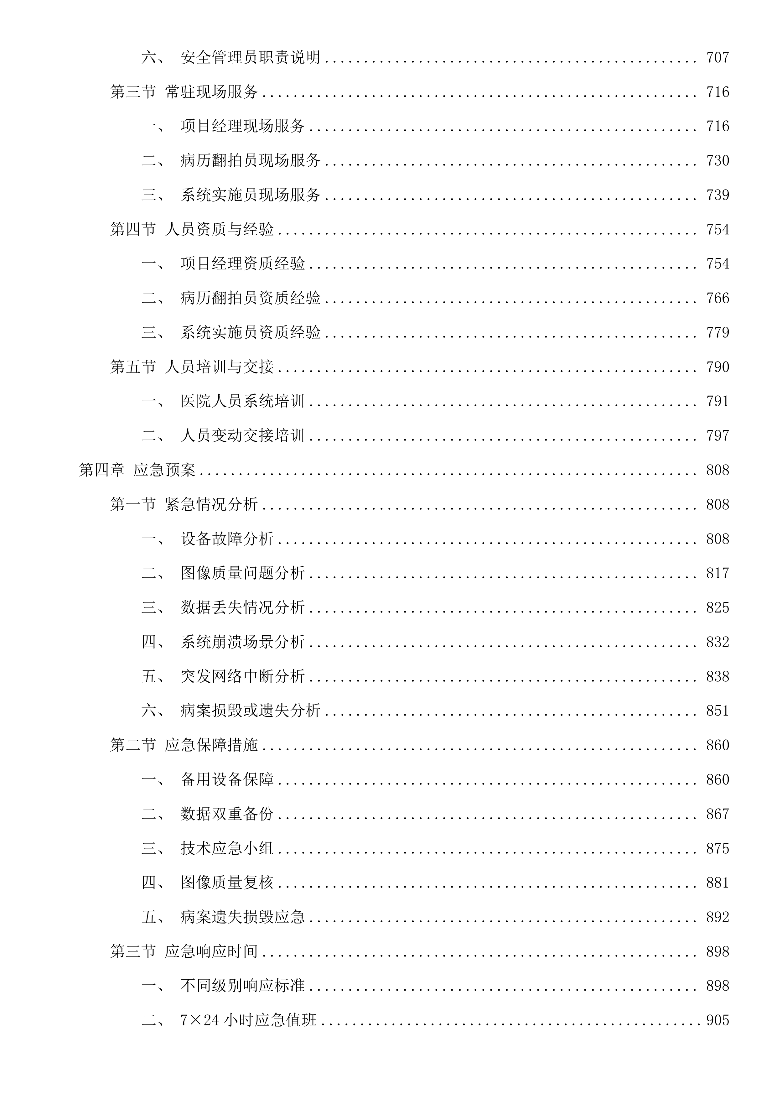 福建医科大学附属第一医院病历翻拍服务项目投标方案.docx 第4页