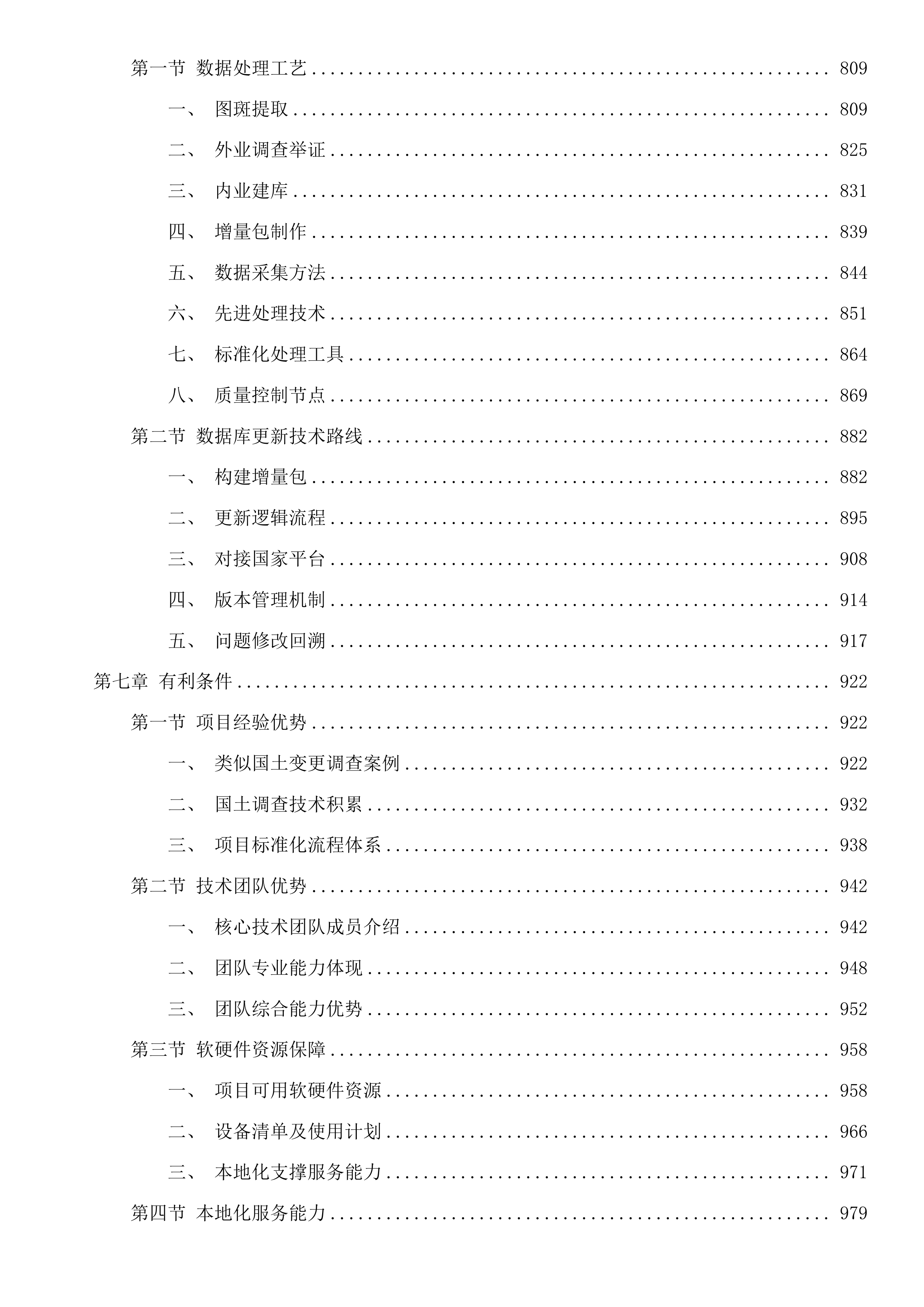 嵊州市2025年度国土变更调查工作项目投标方案.docx 第5页